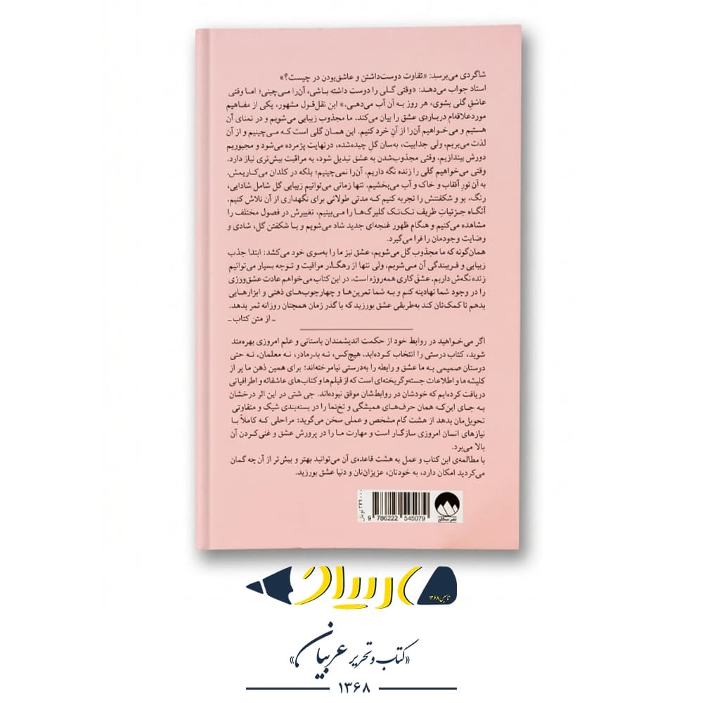 هشت قاعده عشق – جی شتی (نشر میلکان) — تصویر ۳