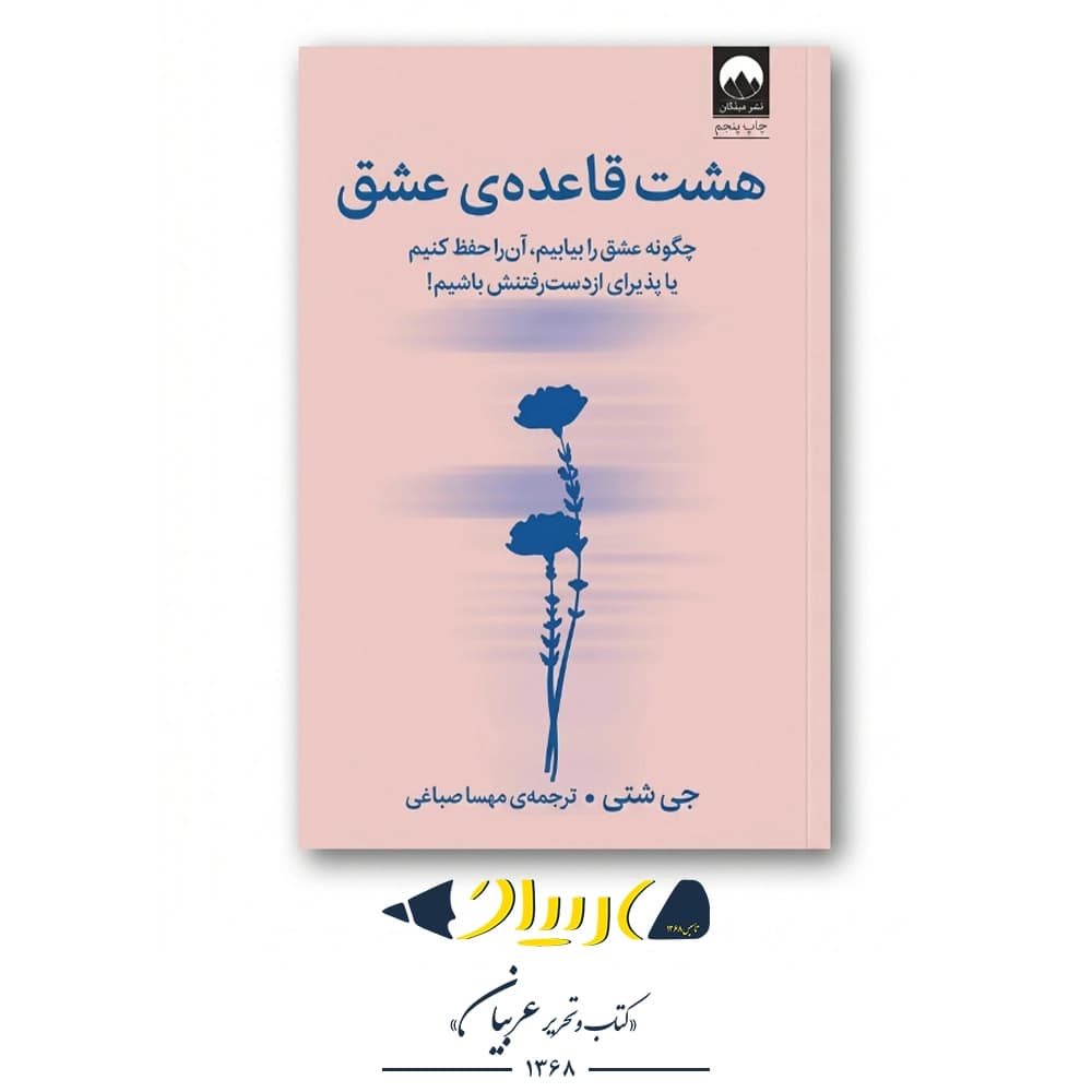 هشت قاعده عشق – جی شتی (نشر میلکان) — تصویر ۲