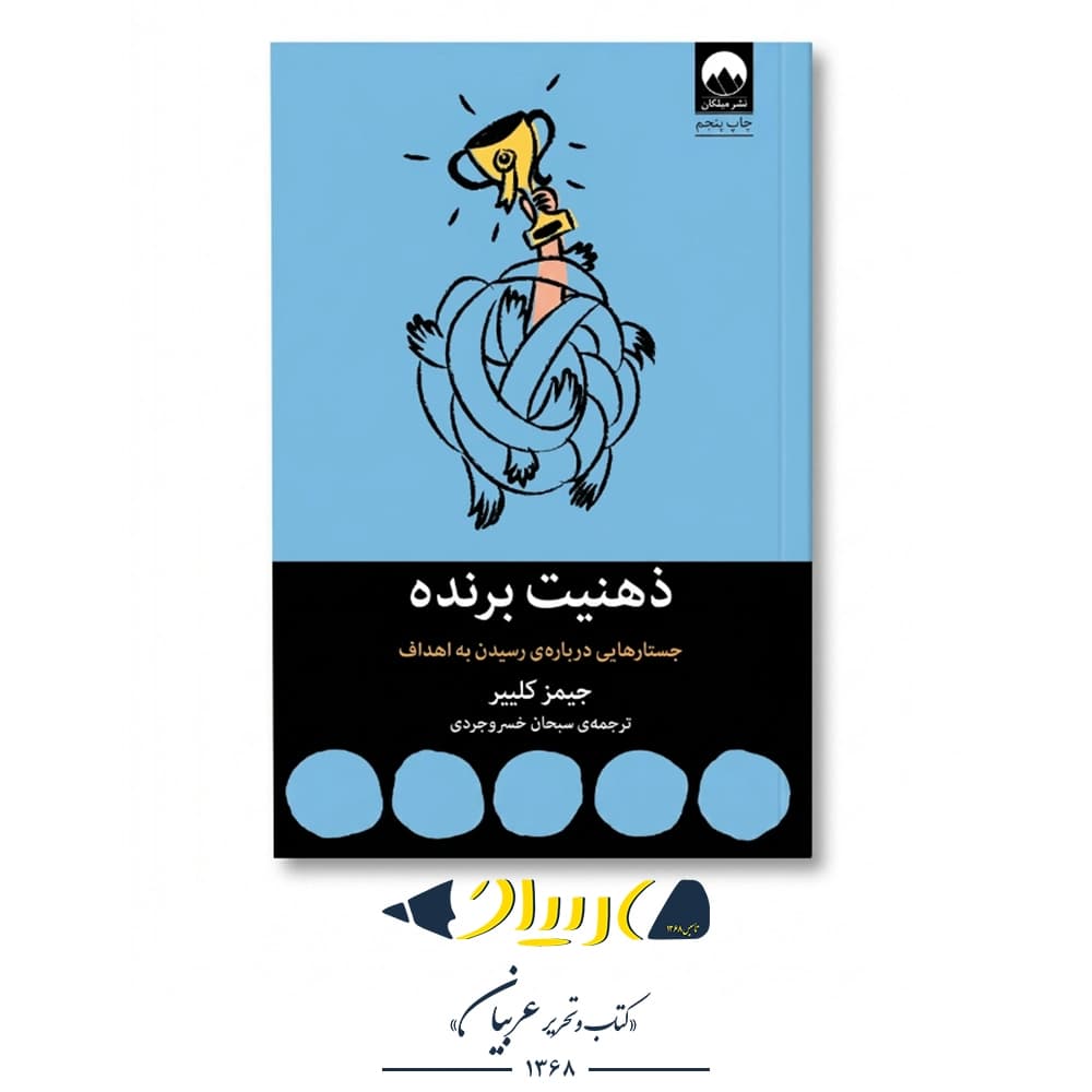 ذهنیت برنده – جیمز کلییر (نشر میلکان)