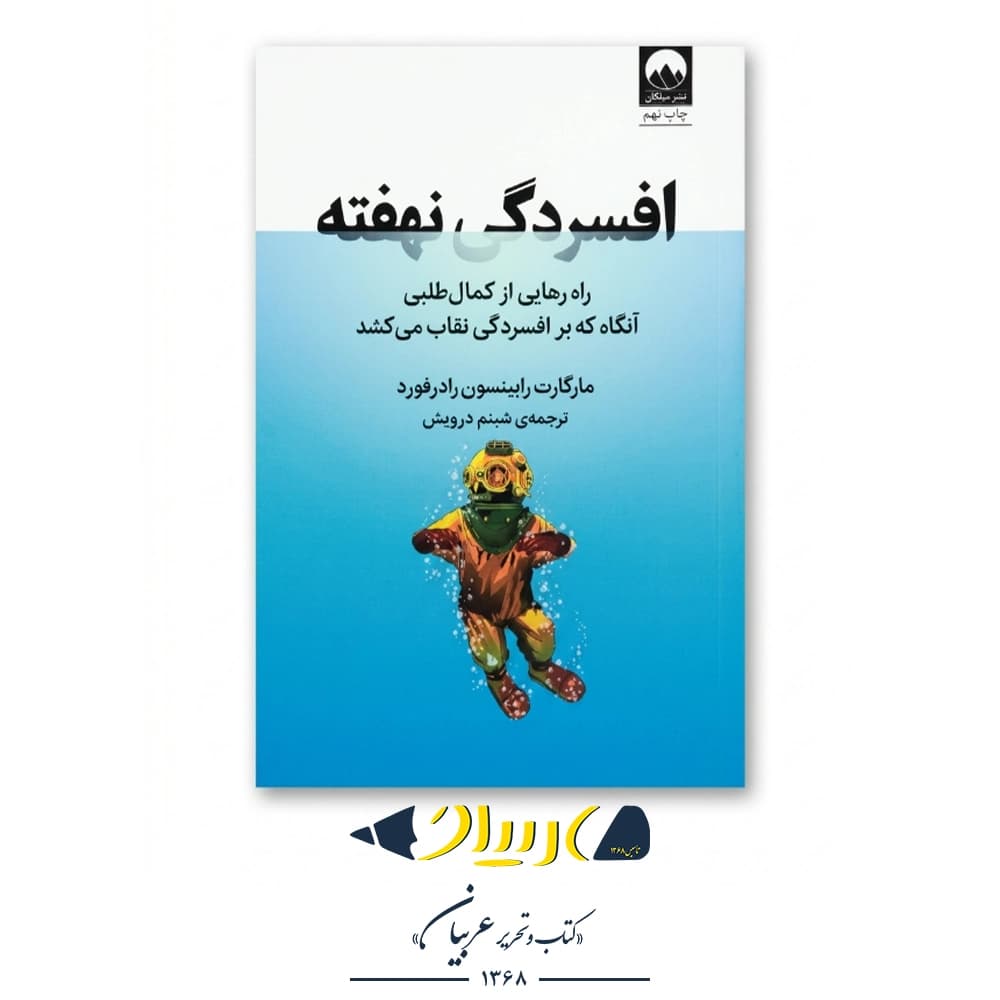 افسردگی نهفته – مارگارت رابینسون رادرفورد (نشر میلکان)