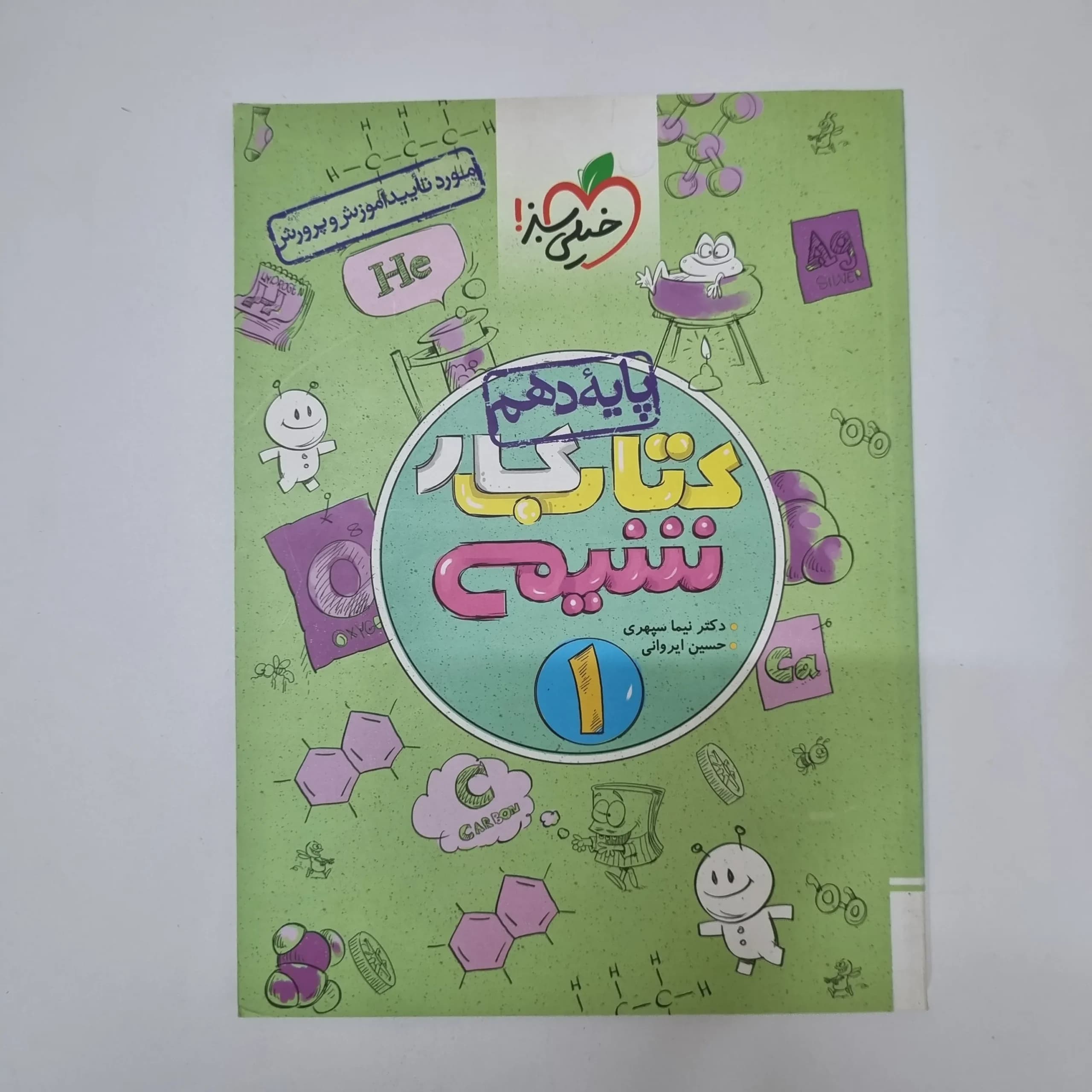 شیمی دهم کتاب کار خیلی سبز 1402(دست دوم) — تصویر ۲