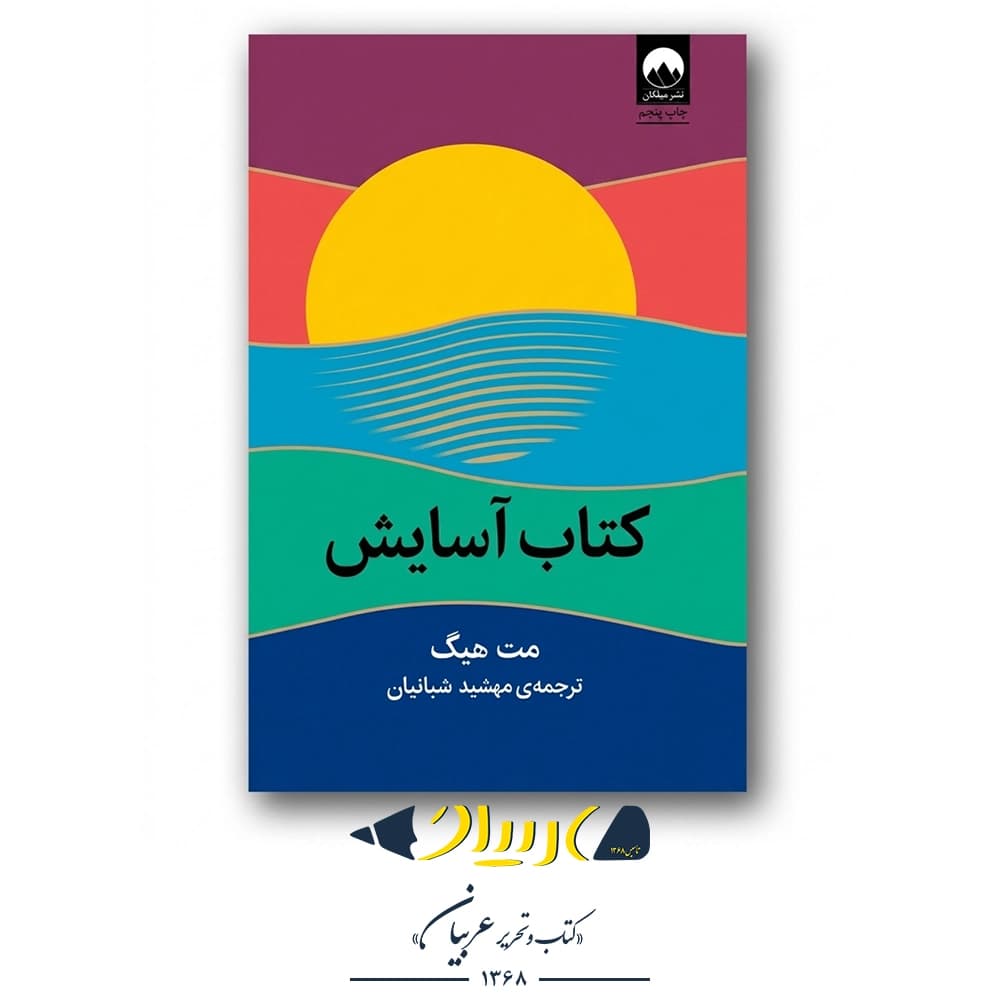 آسایش – مت هیگ (نشر میلکان)