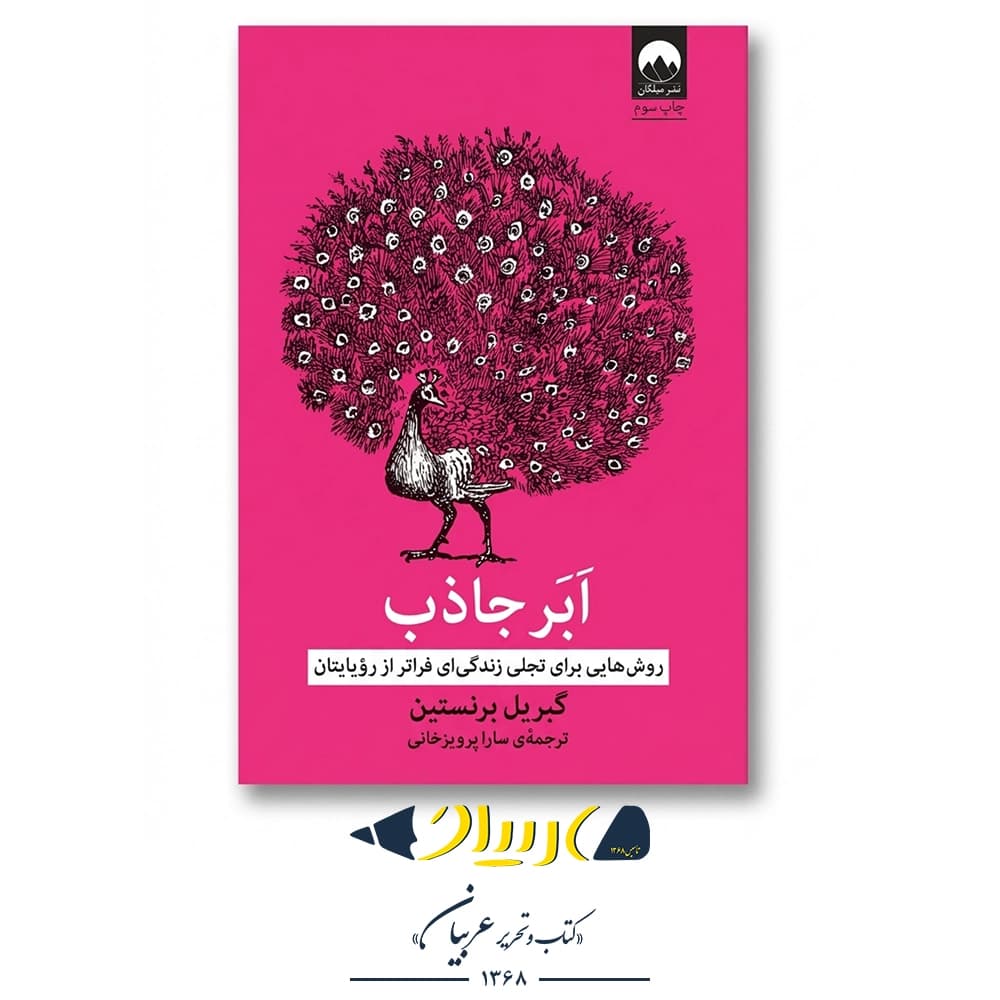 ابرجاذب – گبریل برنستین (نشر میلکان)