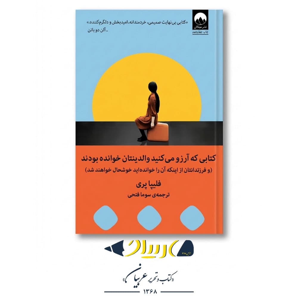 کتابی که آرزو می‌کنید والدینتان خوانده بودند – فلیپا پری (نشر میلکان)