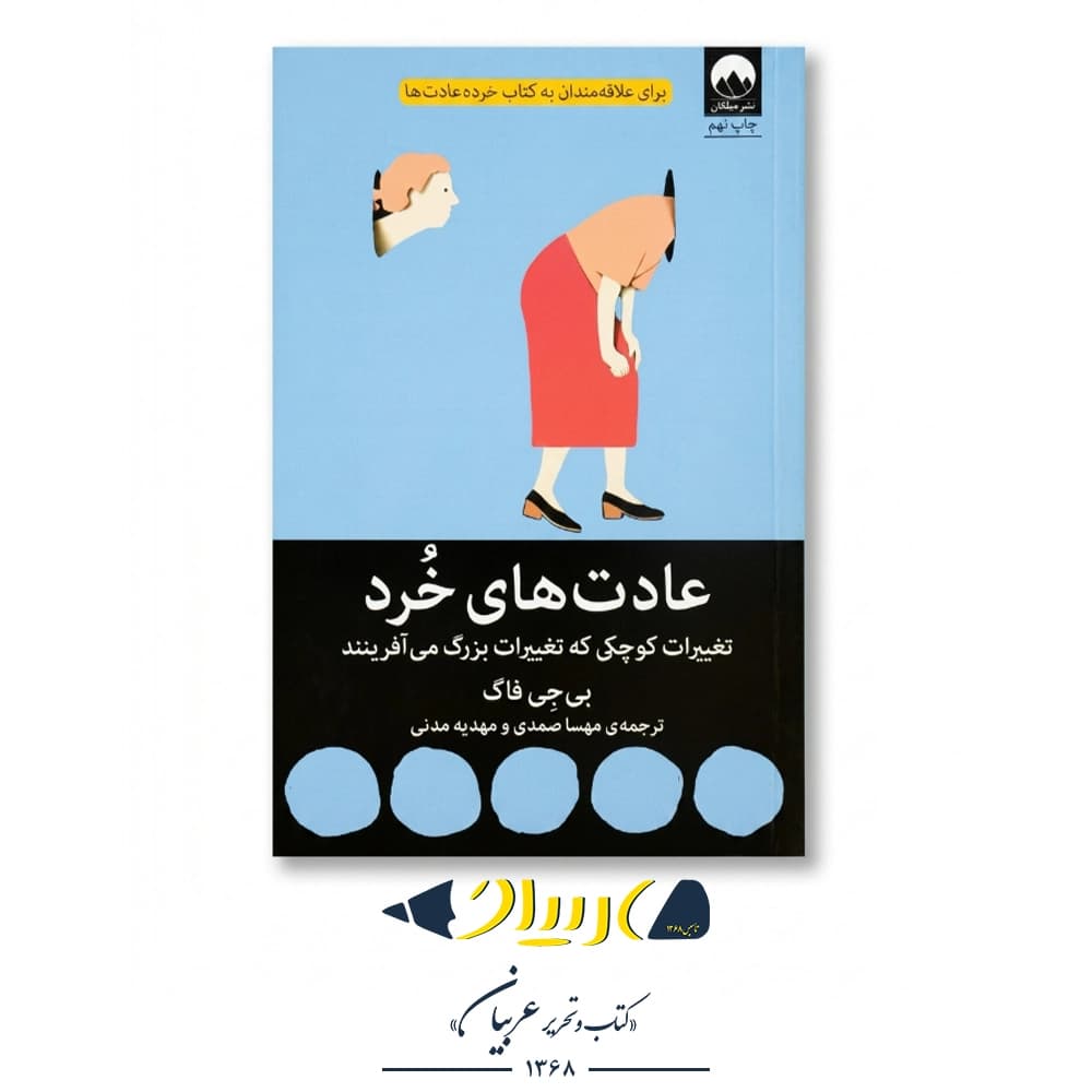عادت‌های خرد – بی‌جی فاگ (نشر میلکان) — تصویر ۲