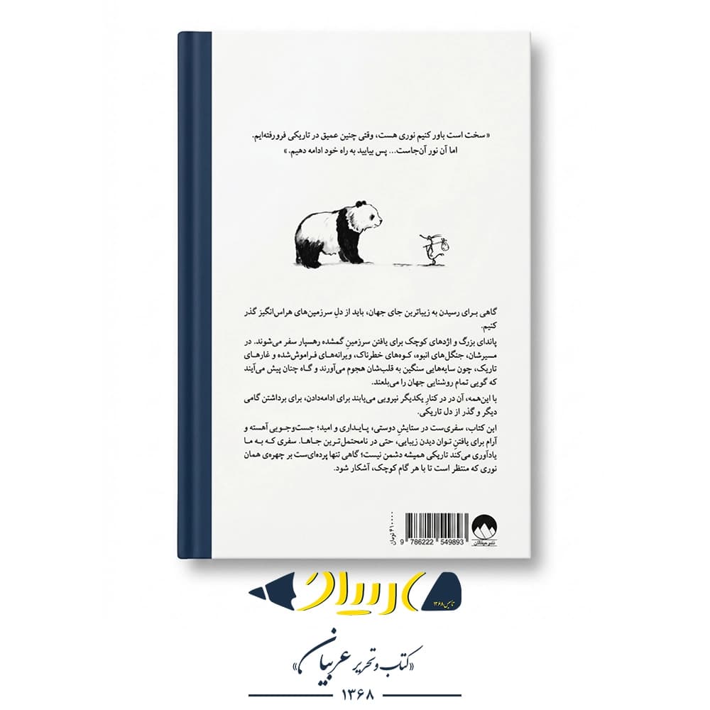 به سوی دنیایی زیبا – جیمز نوربری (نشر میلکان) — تصویر ۳