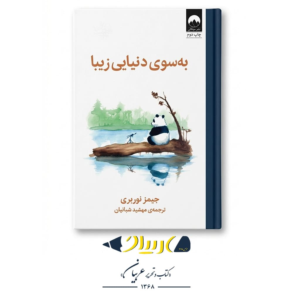 به سوی دنیایی زیبا – جیمز نوربری (نشر میلکان) — تصویر ۲