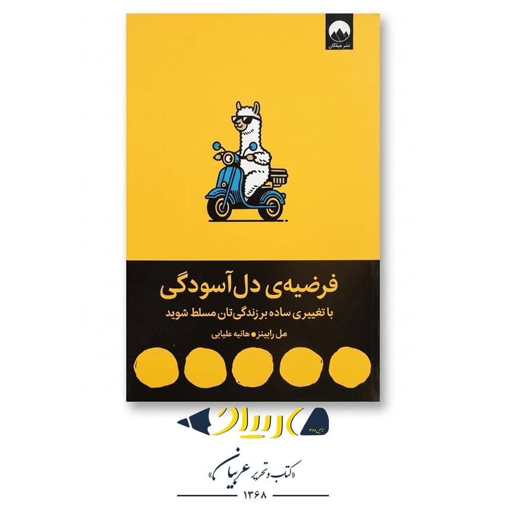 فرضیه دل‌آسودگی – مل رابینز (نشر میلکان)