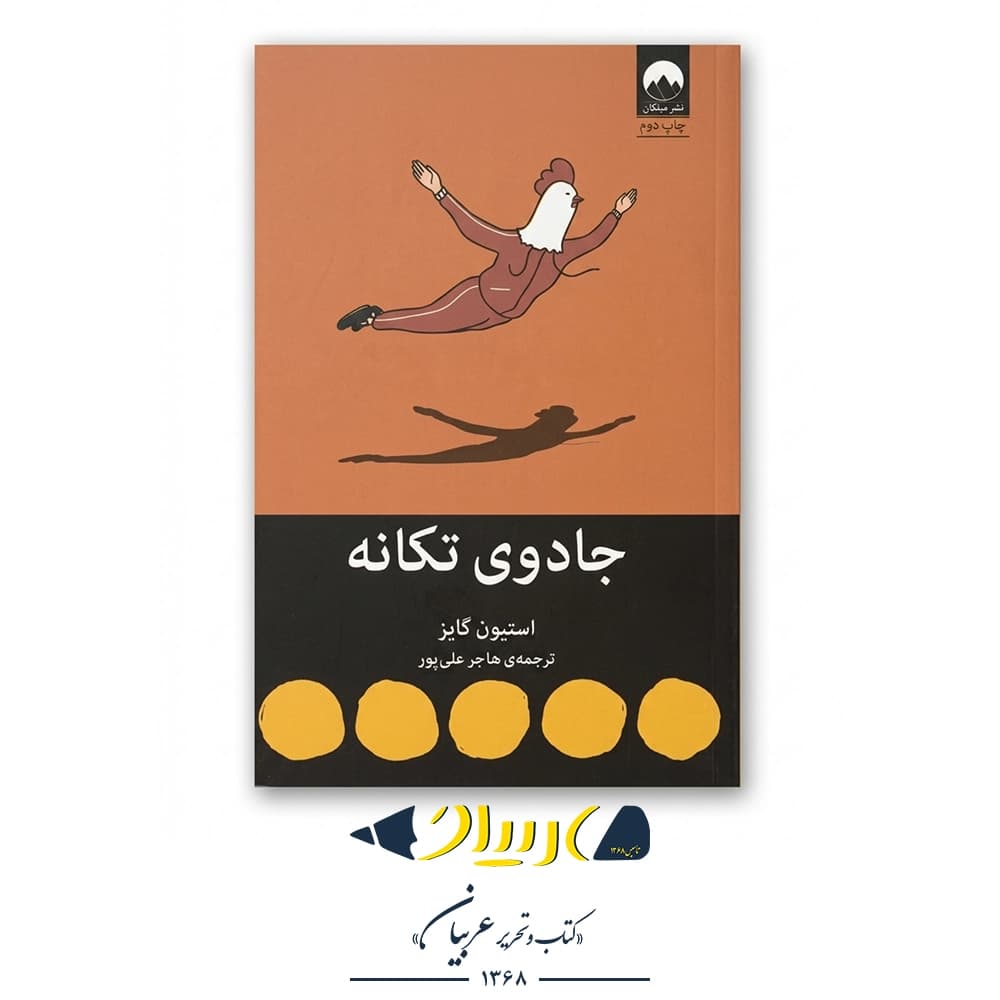 جادوی تکانه – استیون گایز (نشر میلکان) — تصویر ۲