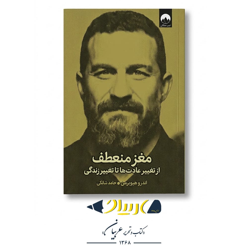 مغز منعطف – اندرو هیوبرمن (نشر میلکان)