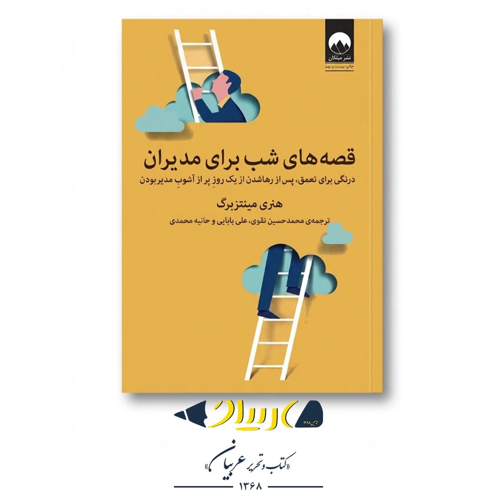 قصه‌های شب برای مدیران – هنری مینتزبرگ (نشر میلکان)