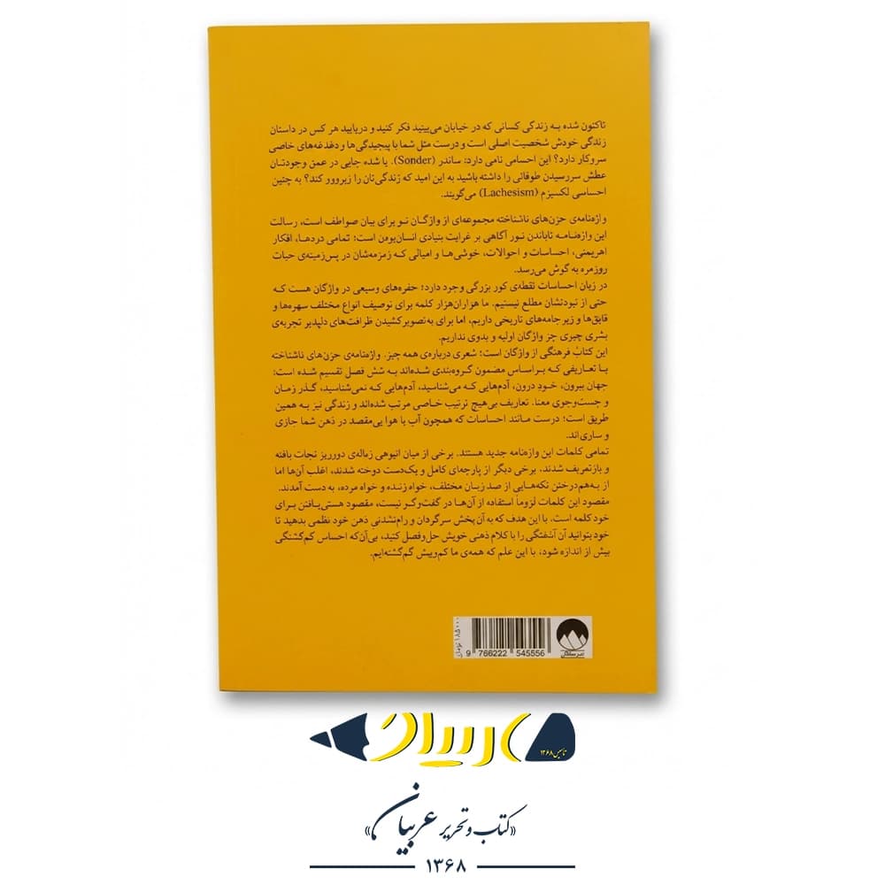 واژه‌نامه حزن‌های ناشناخته – جان کونیگ (نشر میلکان) — تصویر ۳
