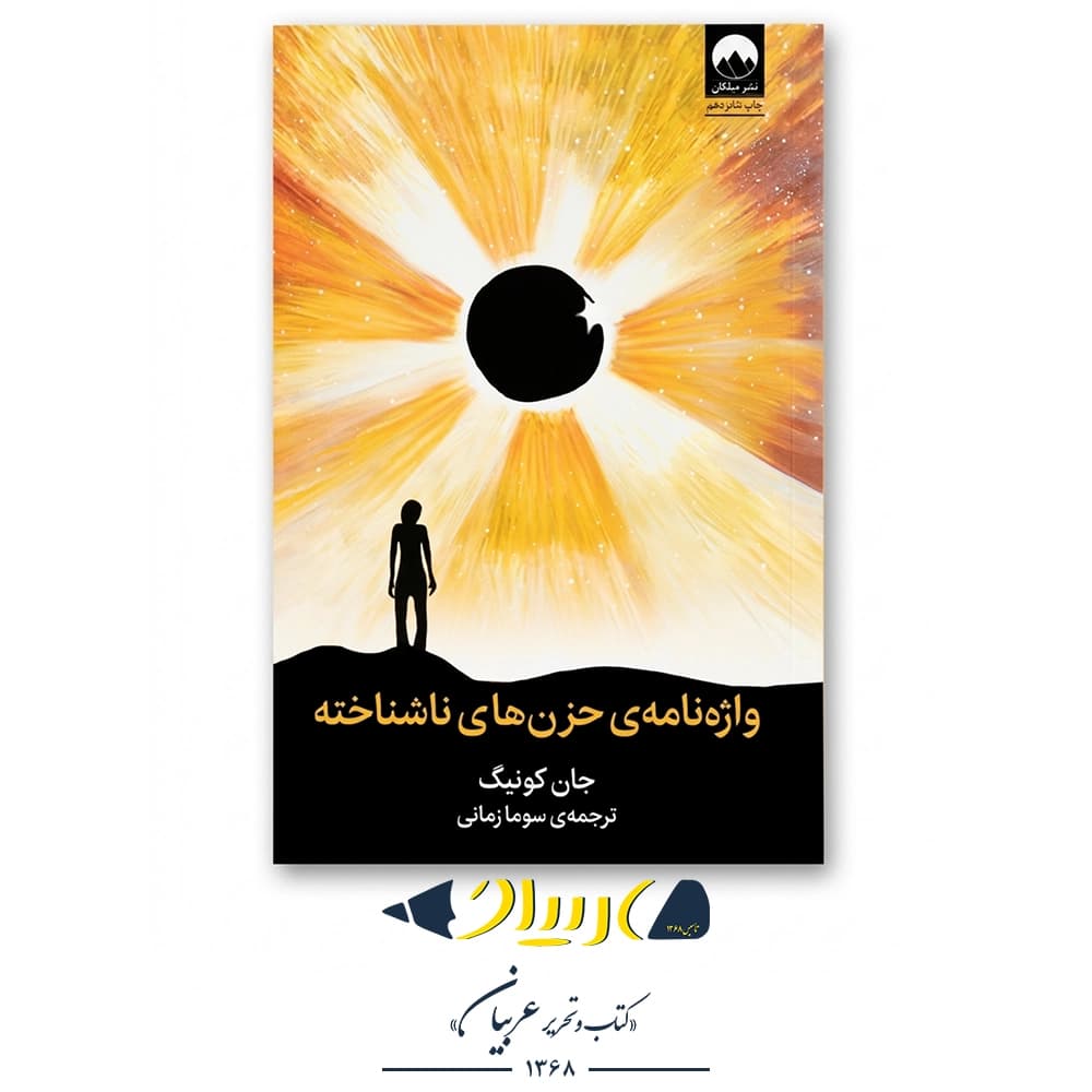 واژه‌نامه حزن‌های ناشناخته – جان کونیگ (نشر میلکان)