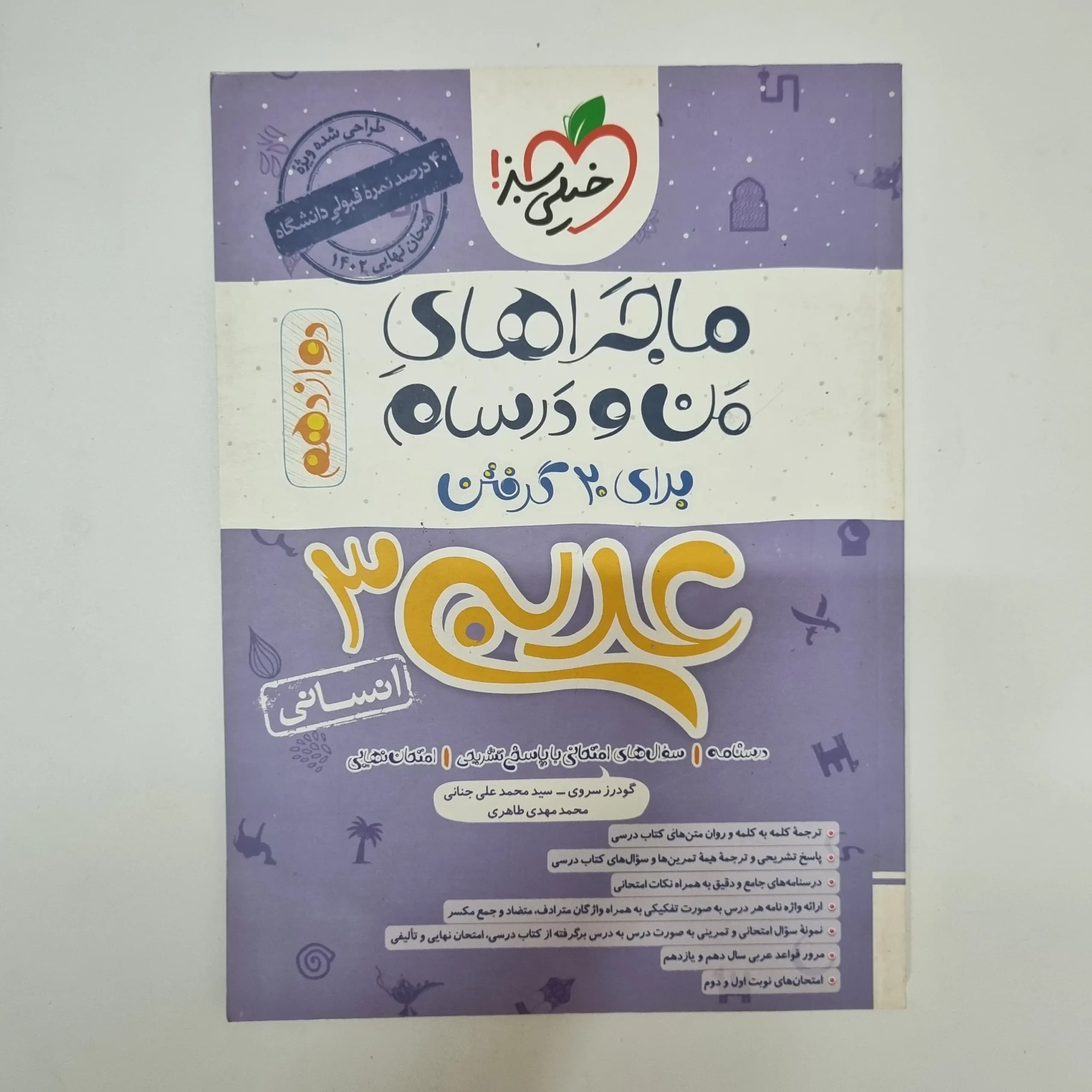 عربی دوازدهم انسانی ماجراهای من و درسام خیلی سبز 1402(دست دوم)