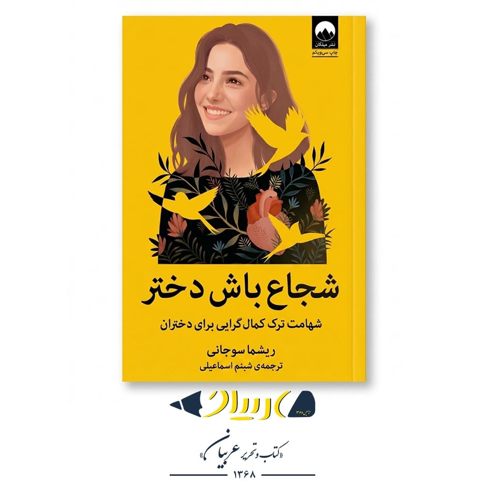 شجاع باش دختر – ریشما سوجانی (نشر میلکان)