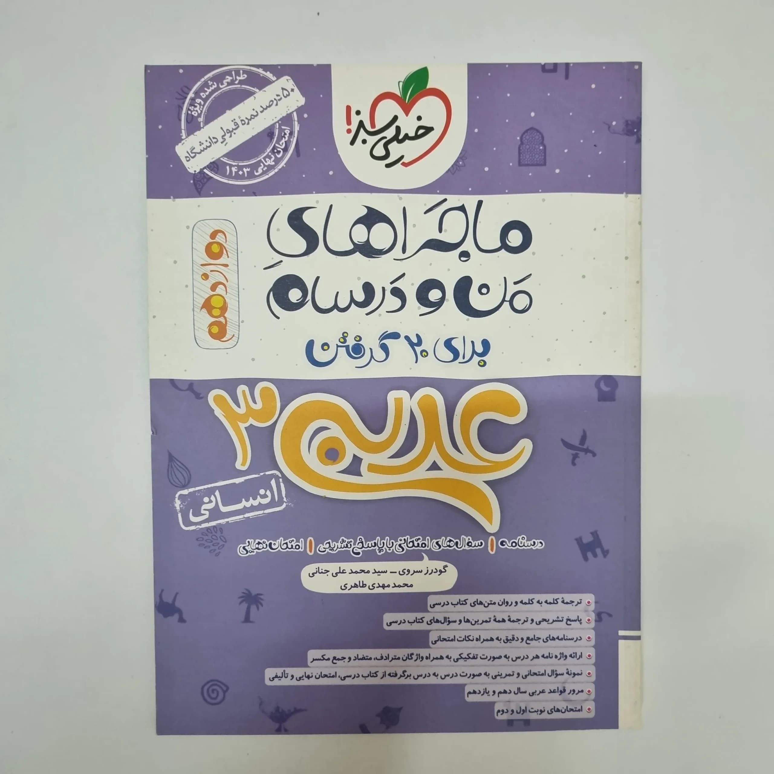 عربی دوازدهم انسانی ماجراهای من و درسام خیلی سبز 1401(دست دوم)