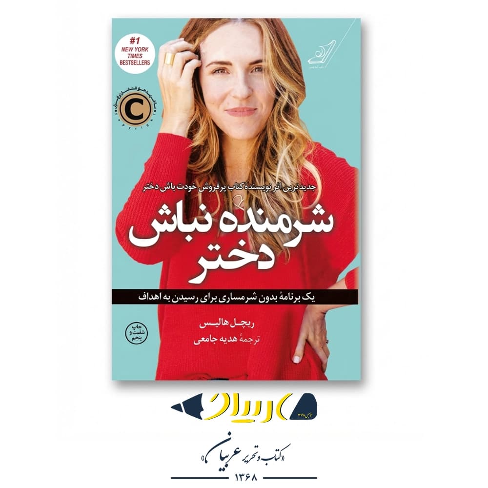 شرمنده نباش دختر – ریچل هالیس (نشر کتاب کوله‌پشتی)