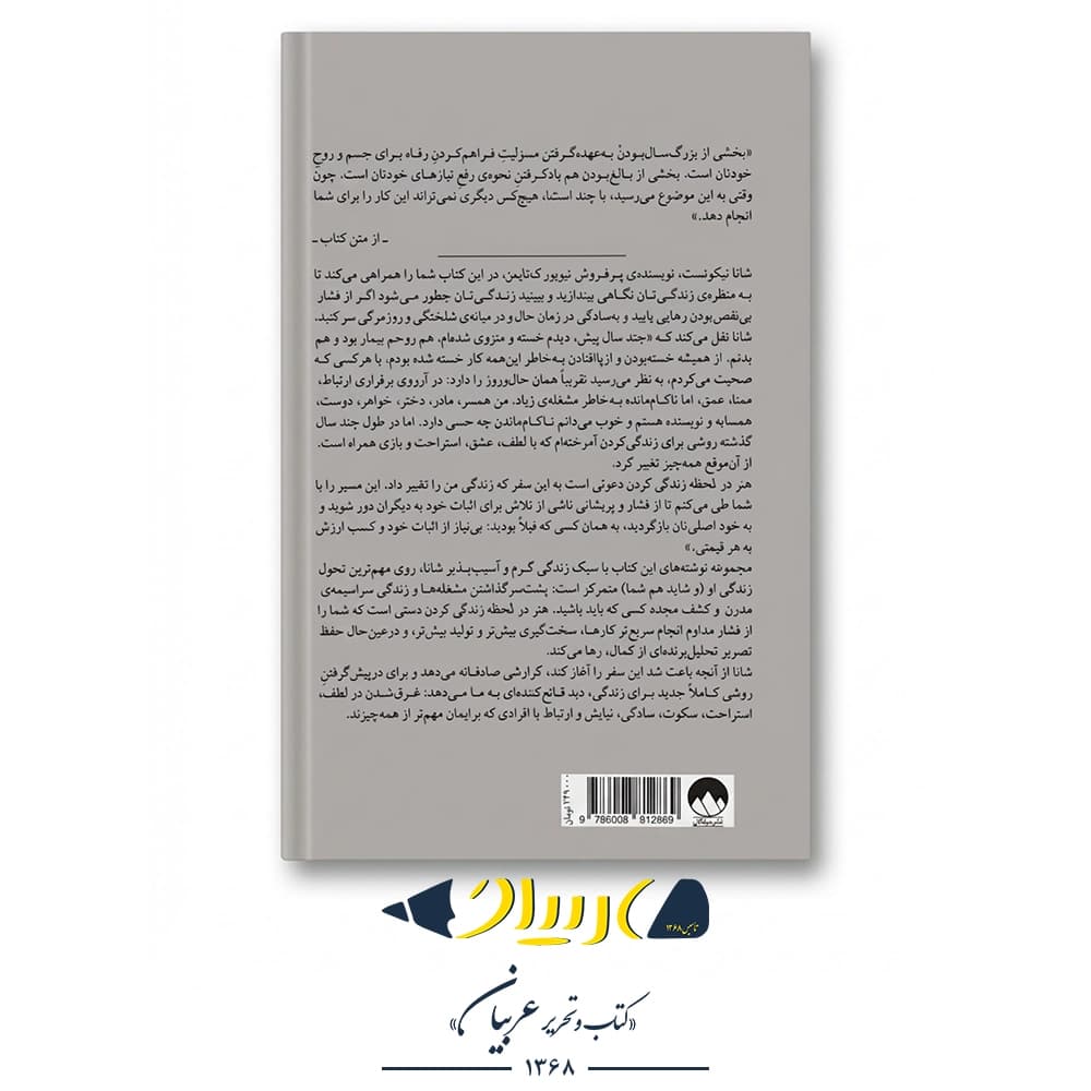 هنر در لحظه زندگی کردن – شانا نیکوئست (نشر میلکان) — تصویر ۳