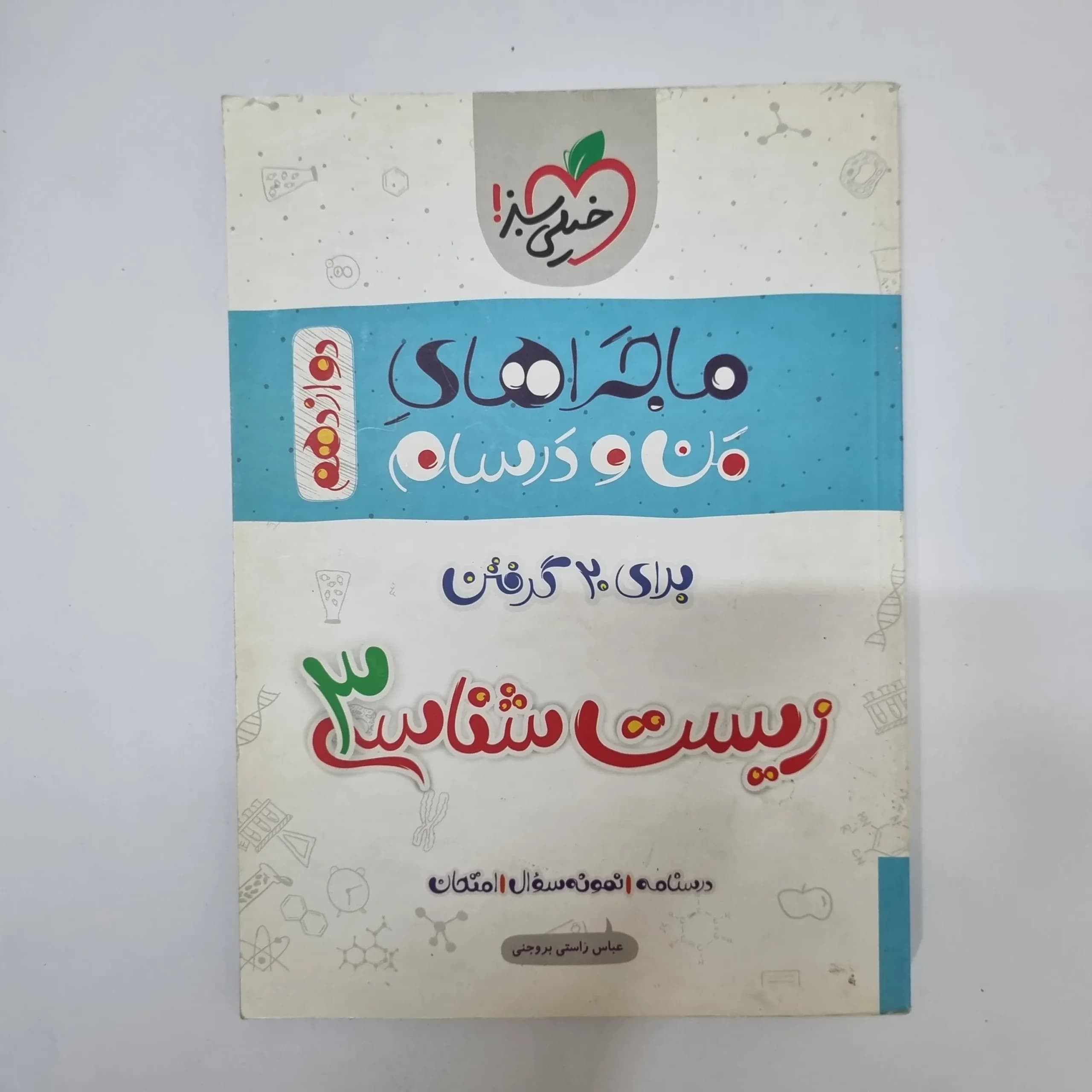 زیست شناسی دوازدهم ماجراهای من و درسام خیلی سبز 98(دست دوم)