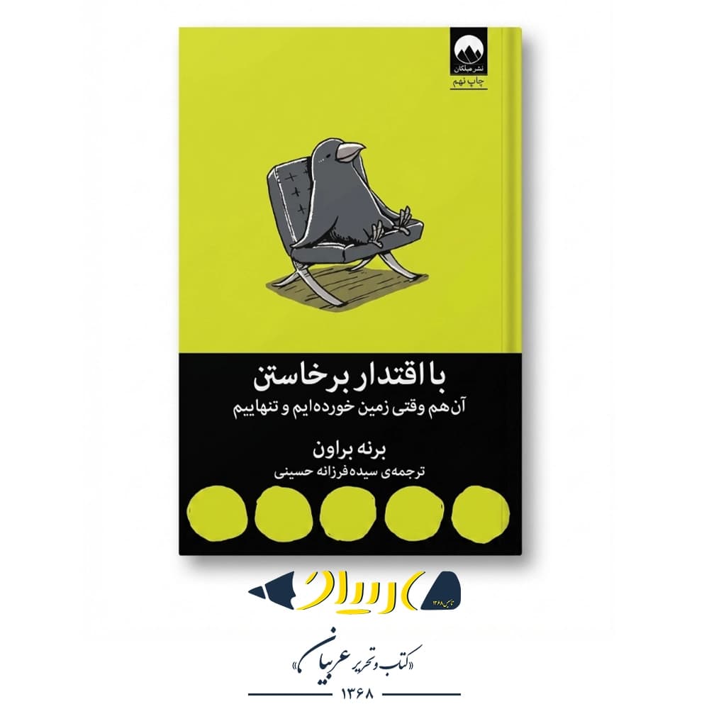 با اقتدار برخاستن – برنه براون (نشر میلکان)