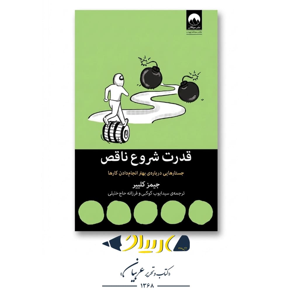 قدرت شروع ناقص – جیمز کلییر (نشر میلکان) — تصویر ۲