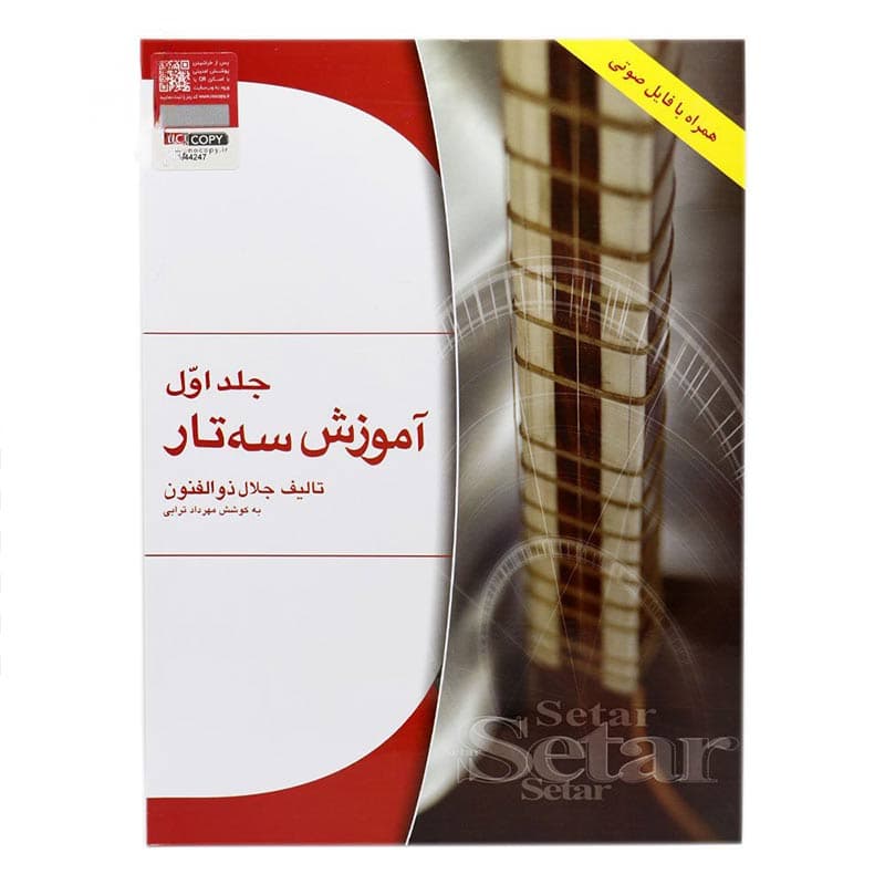 کتاب آموزش سه تار جلد اول — تصویر ۲