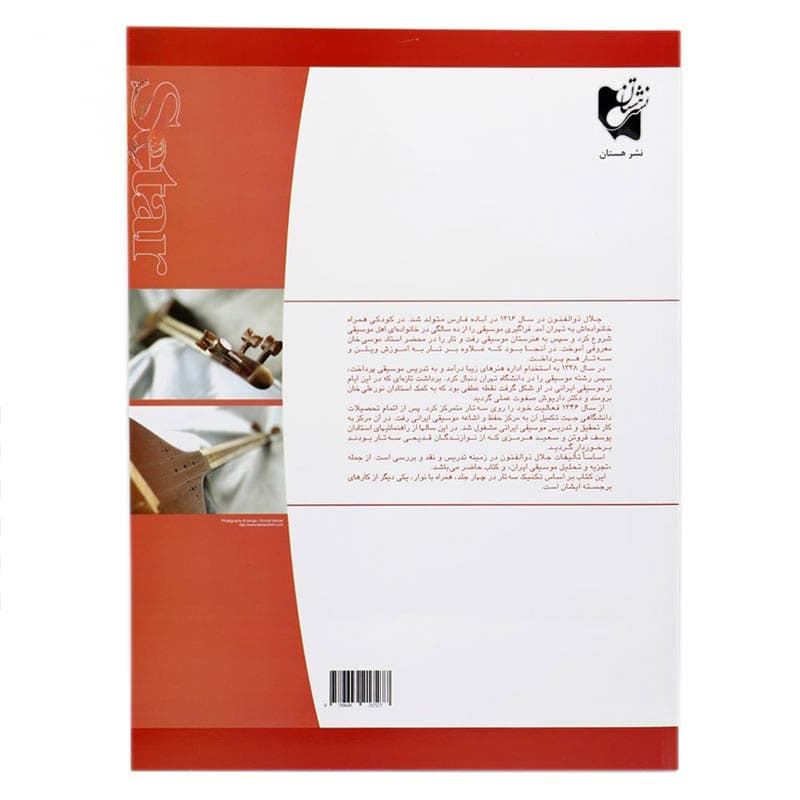 کتاب آموزش سه تار جلد اول — تصویر ۳
