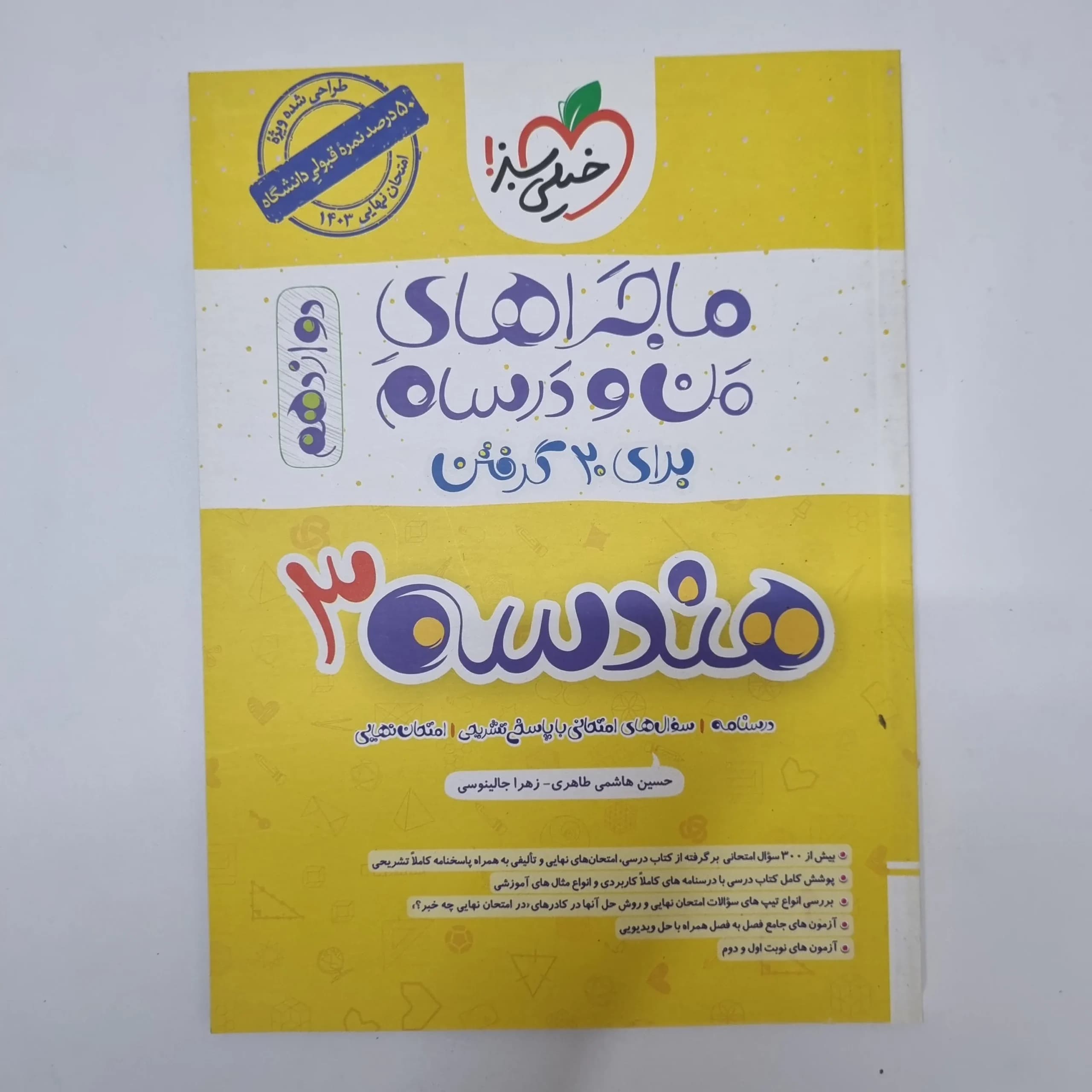 هندسه دوازدهم ماجراهای من و درسام خیلی سبز 1402(دست دوم)