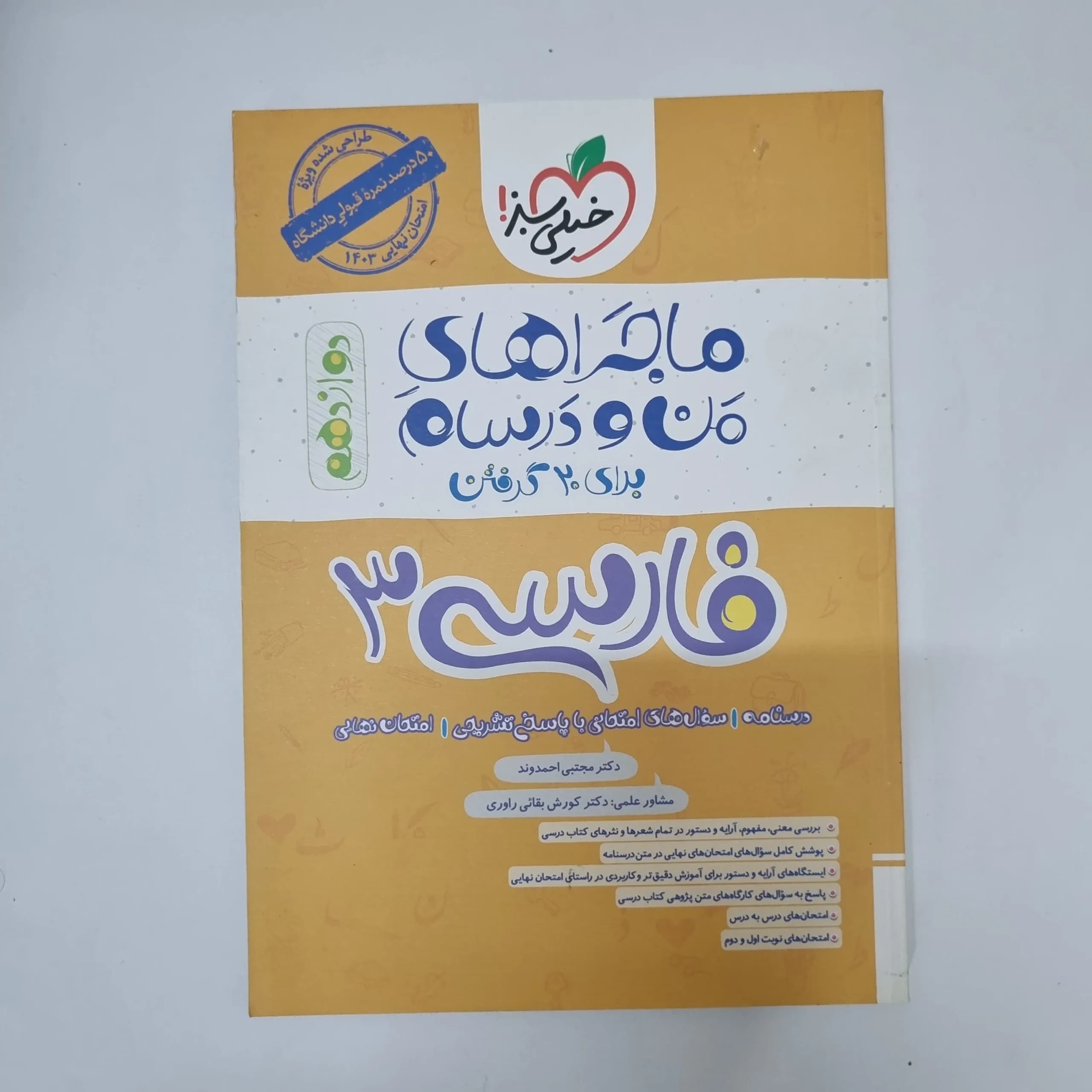 فارسی دوازدهم ماجراهای من و درسام خیلی سبز 1403(دست دوم)