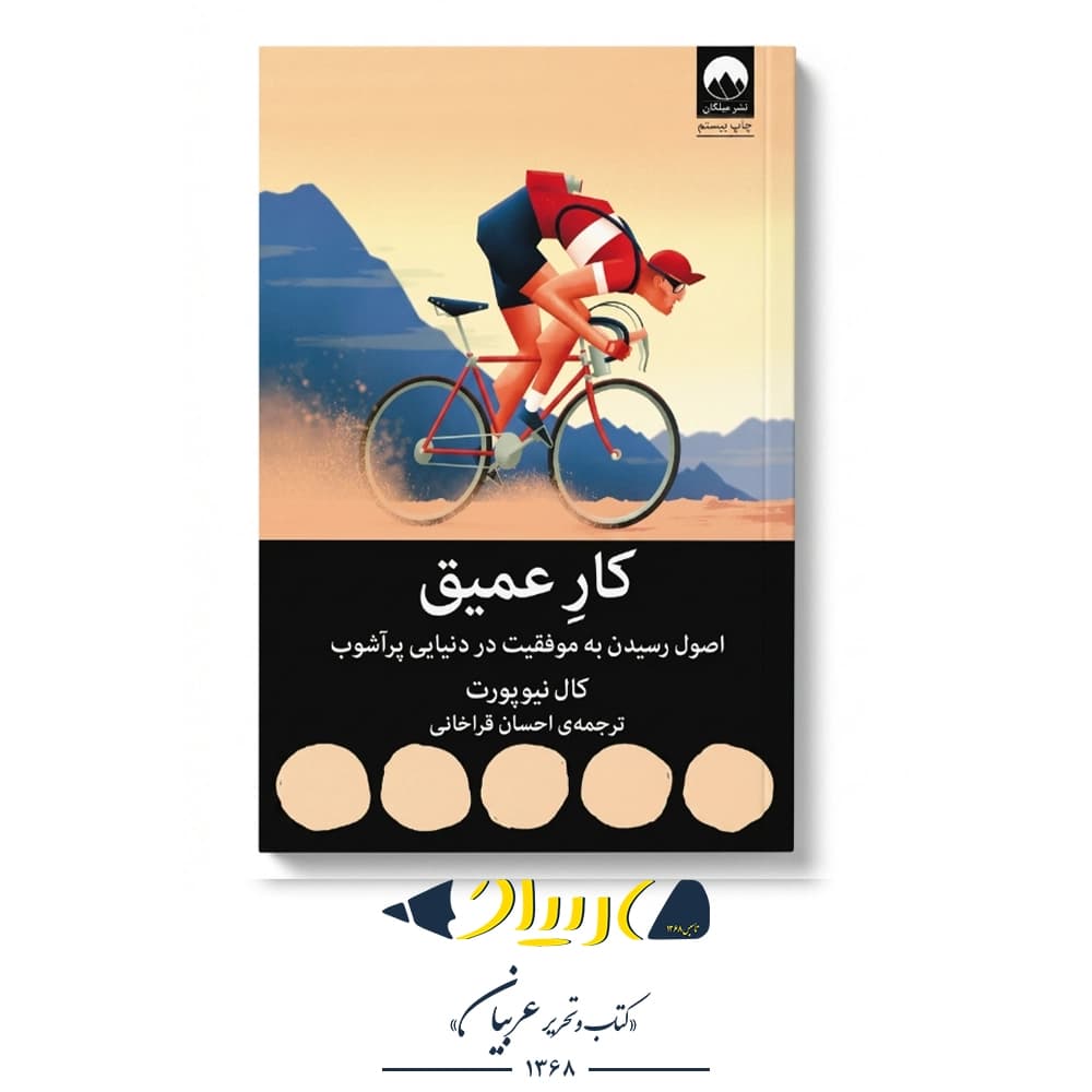 کتاب کار عمیق – کال نیوپورت (نشر میلکان)
