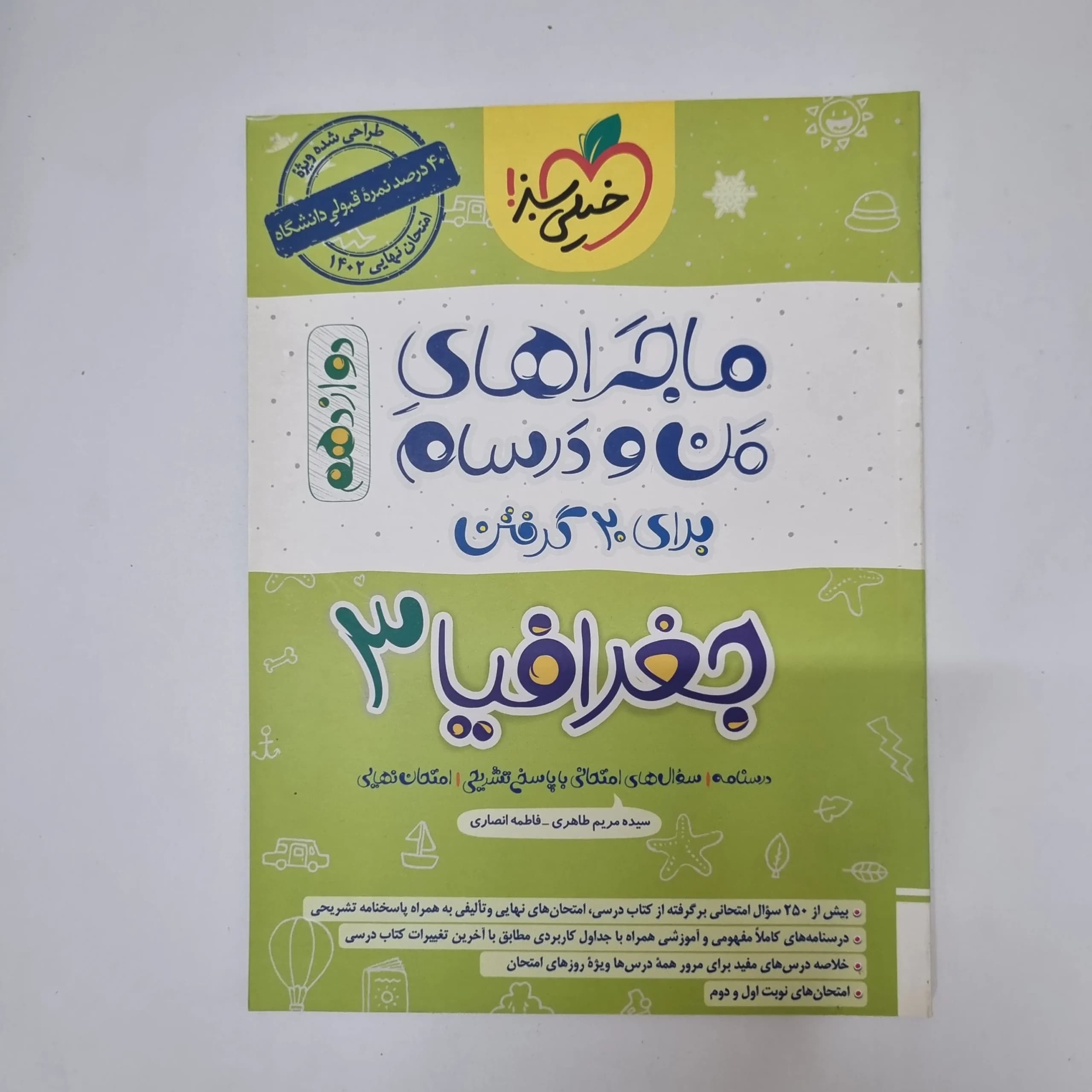 جغرافیا دوازدهم ماجراهای من و درسام خیلی سبز 1401(دست دوم)