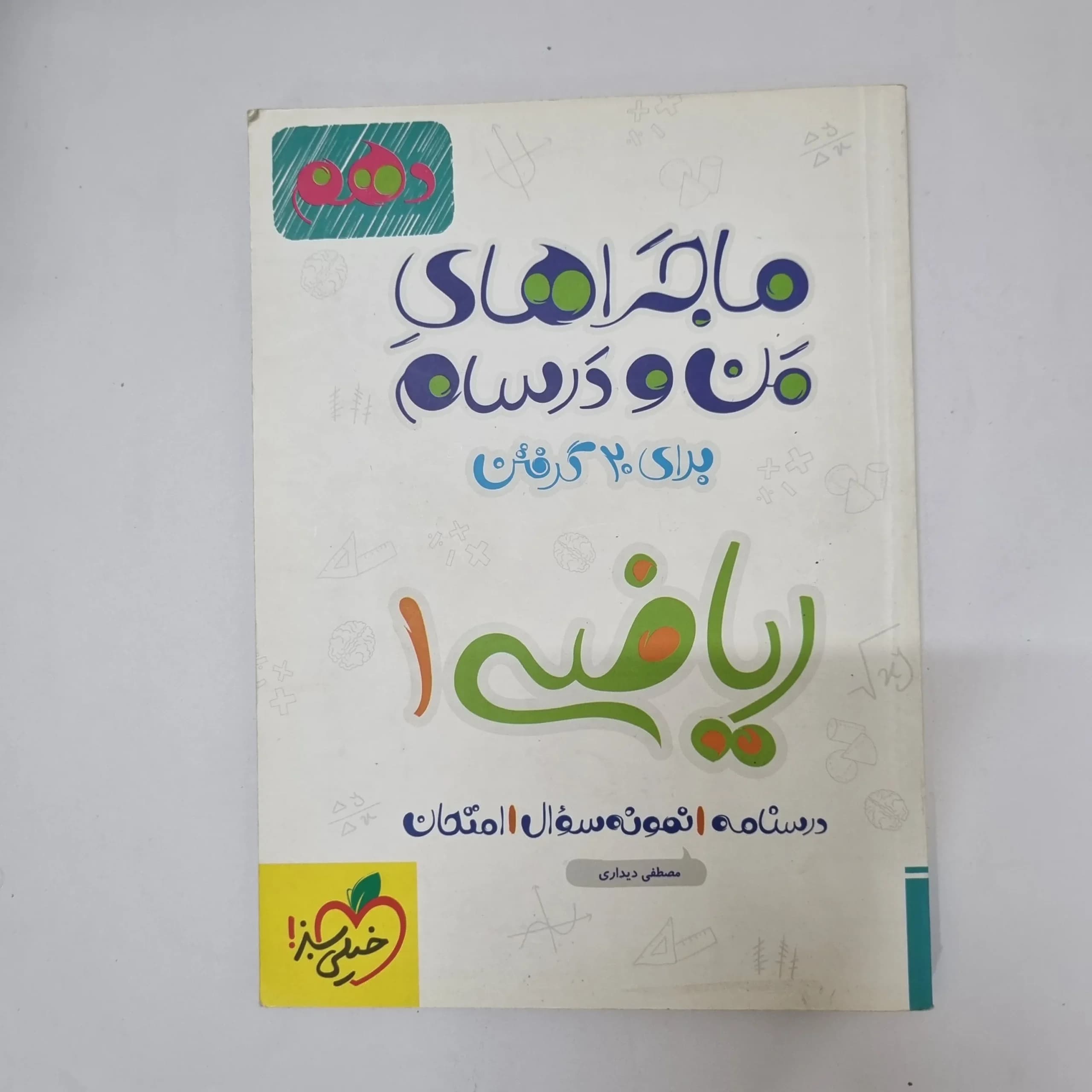 ریاضی دهم ماجراهای من و درسام خیلی سبز 99(دست دوم)