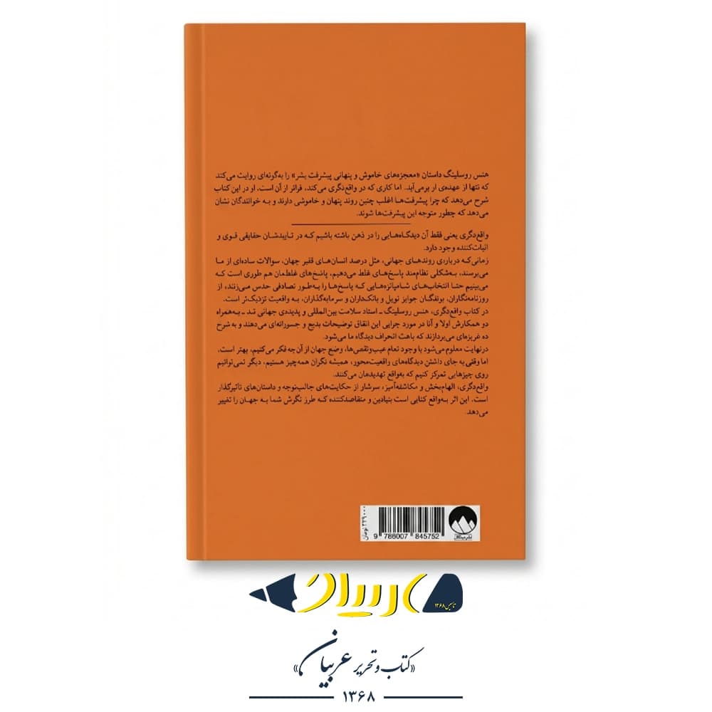 واقع‌نگری – هانس روسلینگ، اولا روسلینگ و آنا روسلینگ رونلاند (نشر میلکان) — تصویر ۳