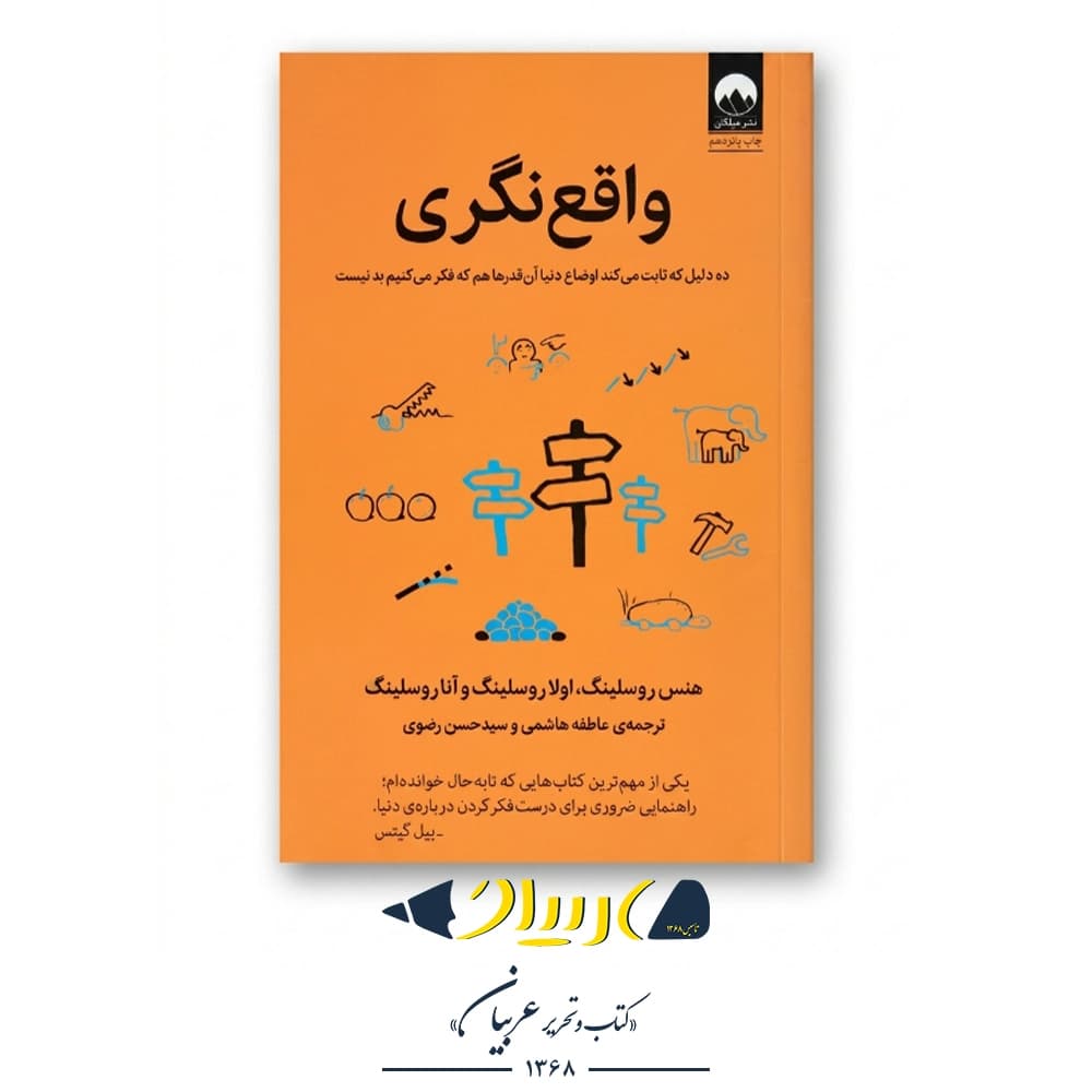 واقع‌نگری – هانس روسلینگ، اولا روسلینگ و آنا روسلینگ رونلاند (نشر میلکان)