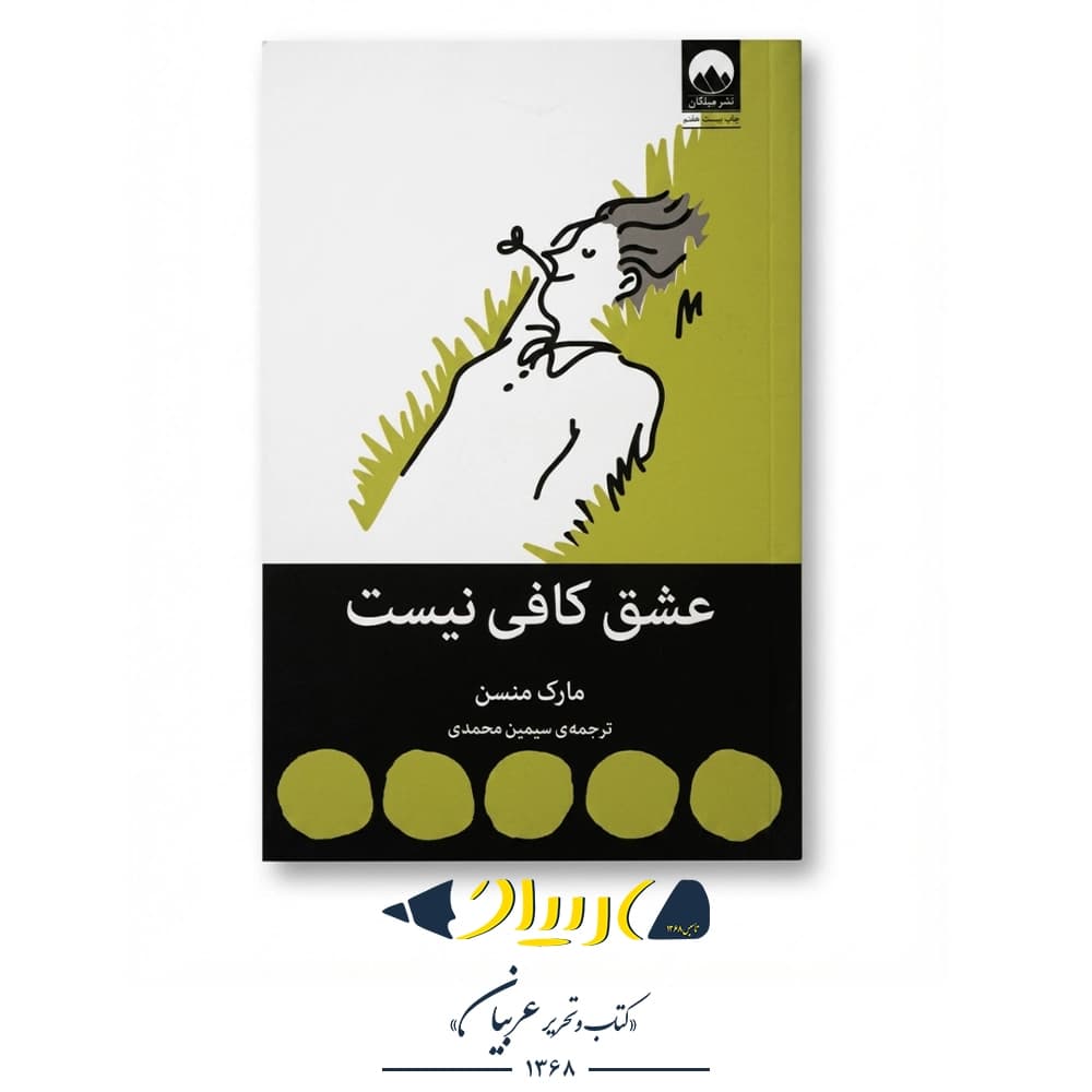 عشق کافی نیست (کتابی صادقانه درباره‌ی روابط) – مارک منسن (نشر میلکان)