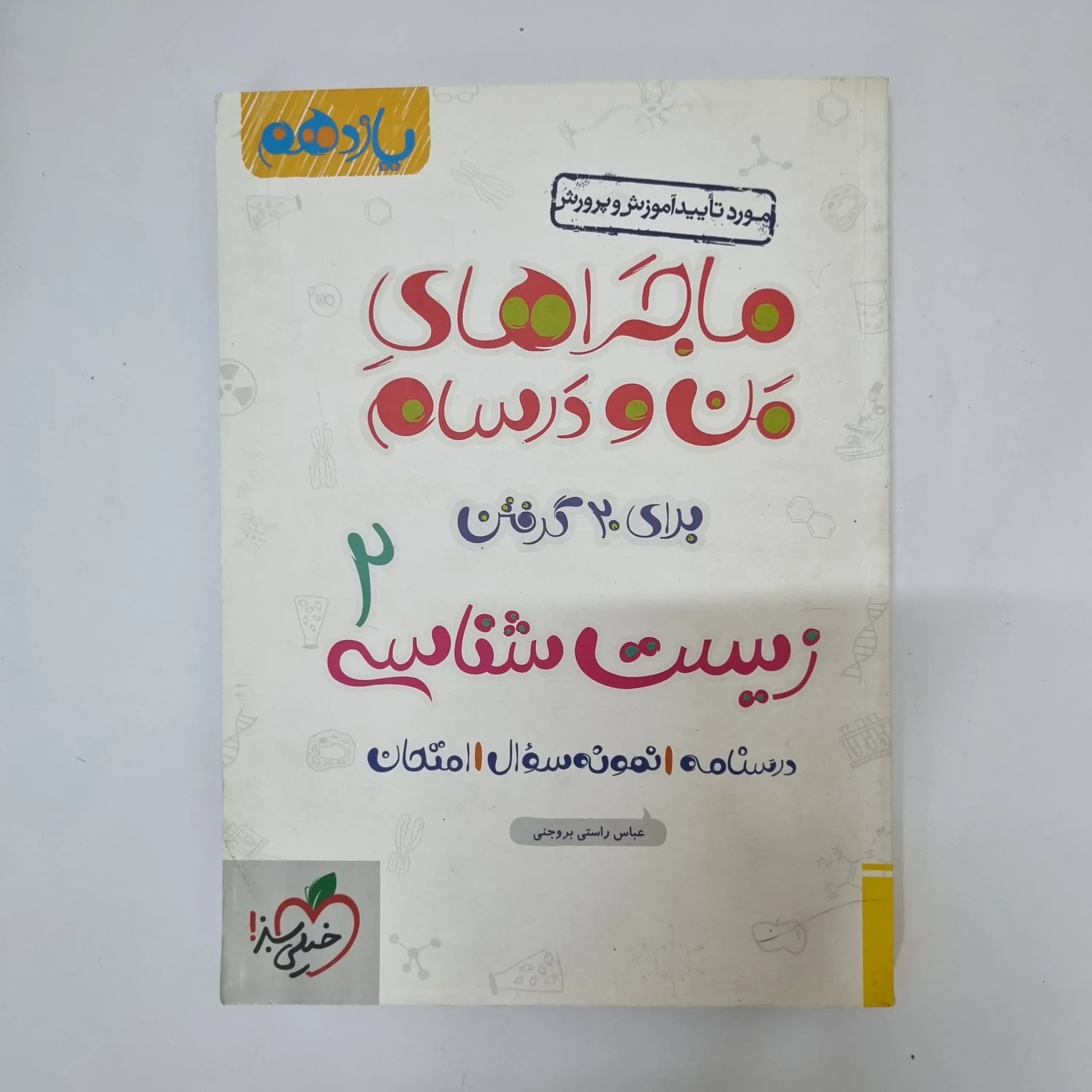 زیست شناسی یازدهم ماجراهای من و درسام خیلی سبز1401(دست دوم)