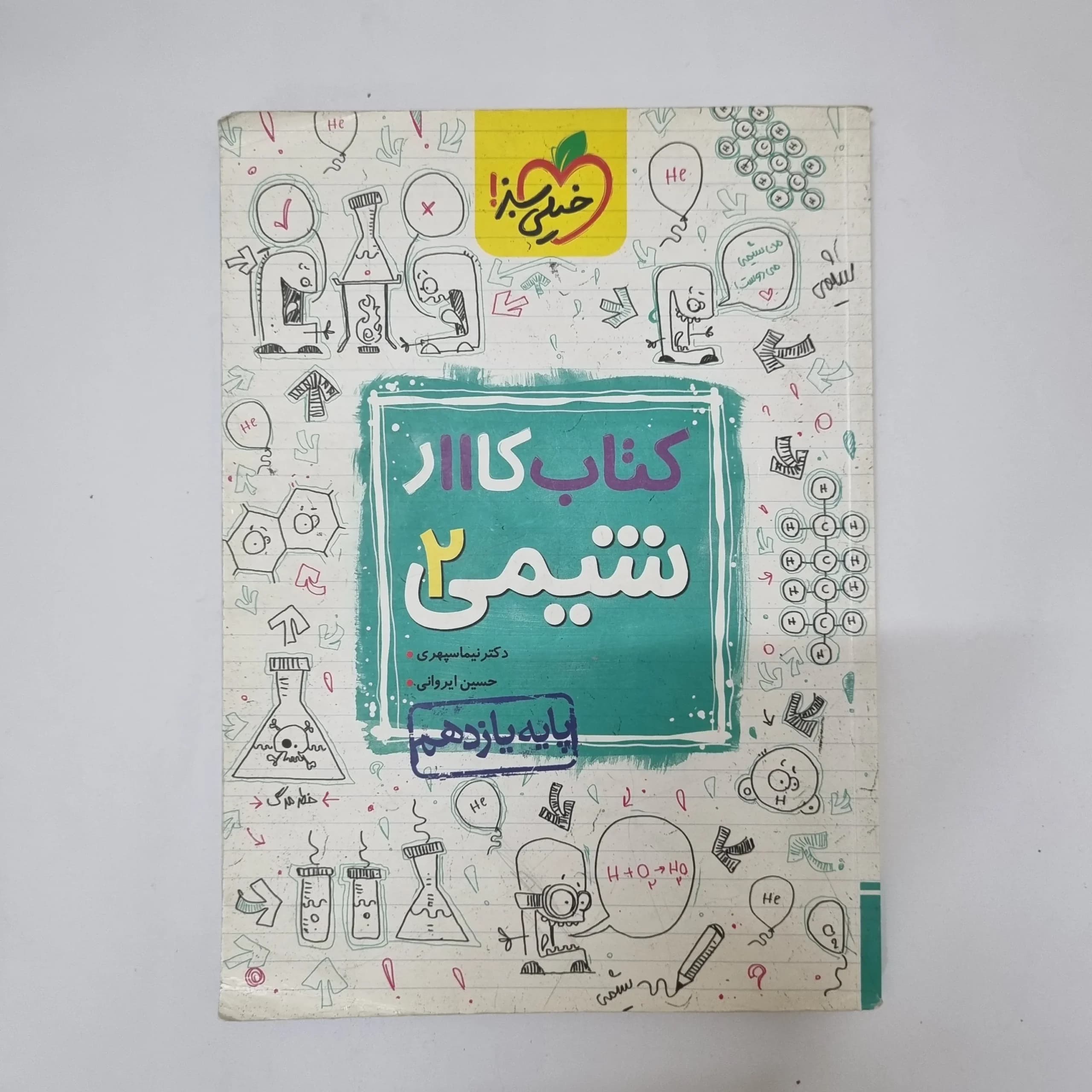 شیمی یازدهم کتاب کار خیلی سبز 1400(دست دوم)