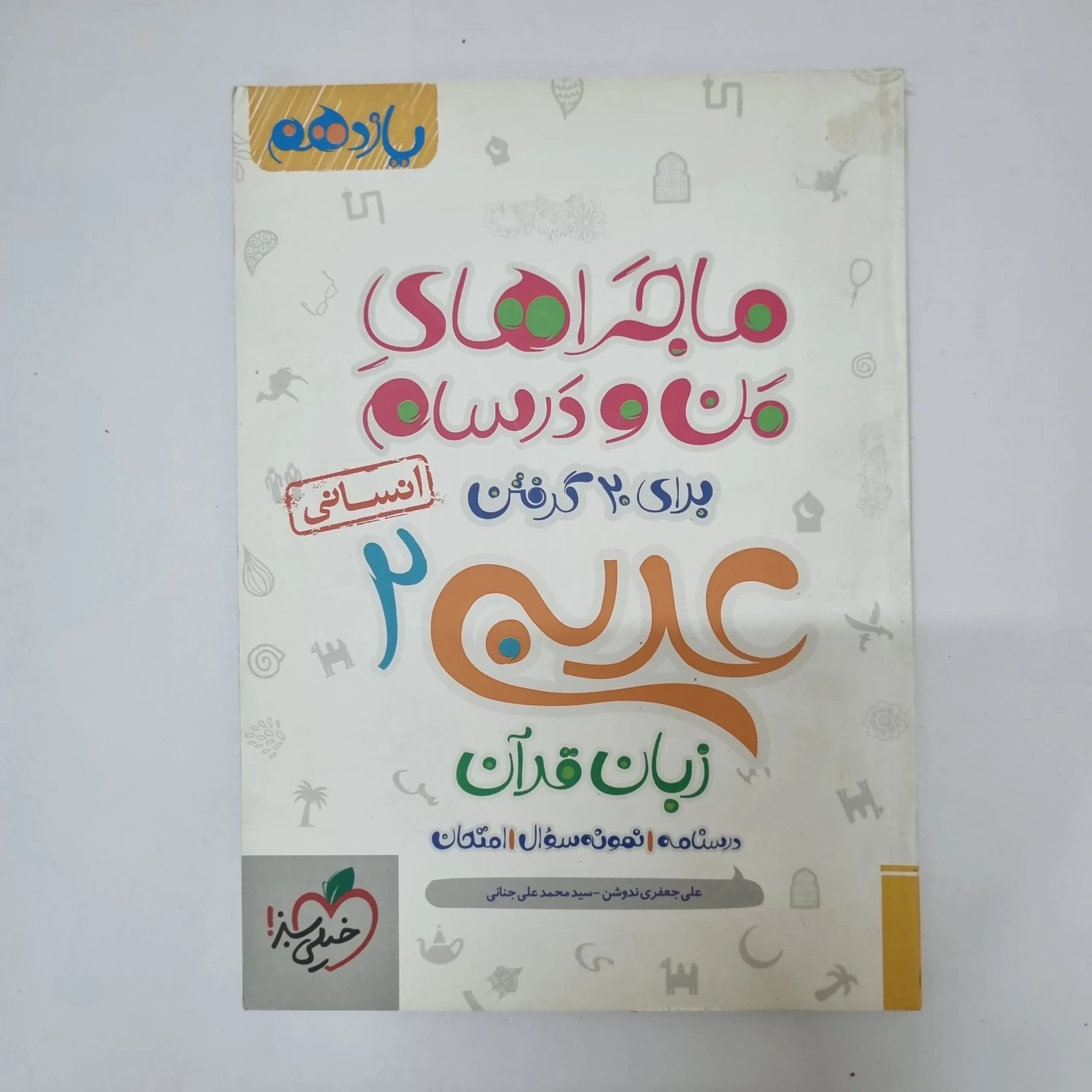 عربی یازدهم انسانی ماجراهای من و درسام خیلی سبز 1400(دست دوم)