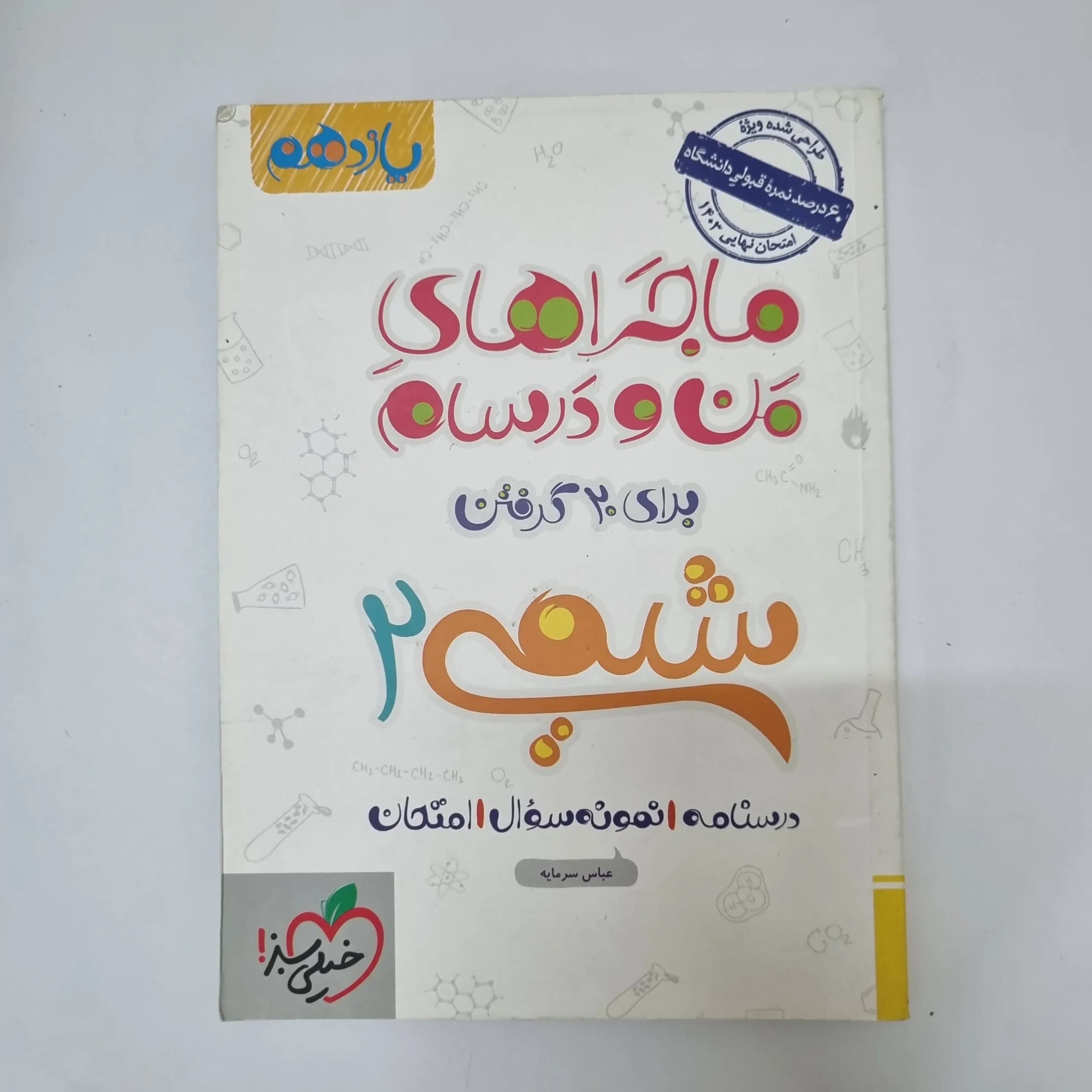 شیمی یازدهم ماجراهای من و درسام خیلی سبز 1402(دست دوم)