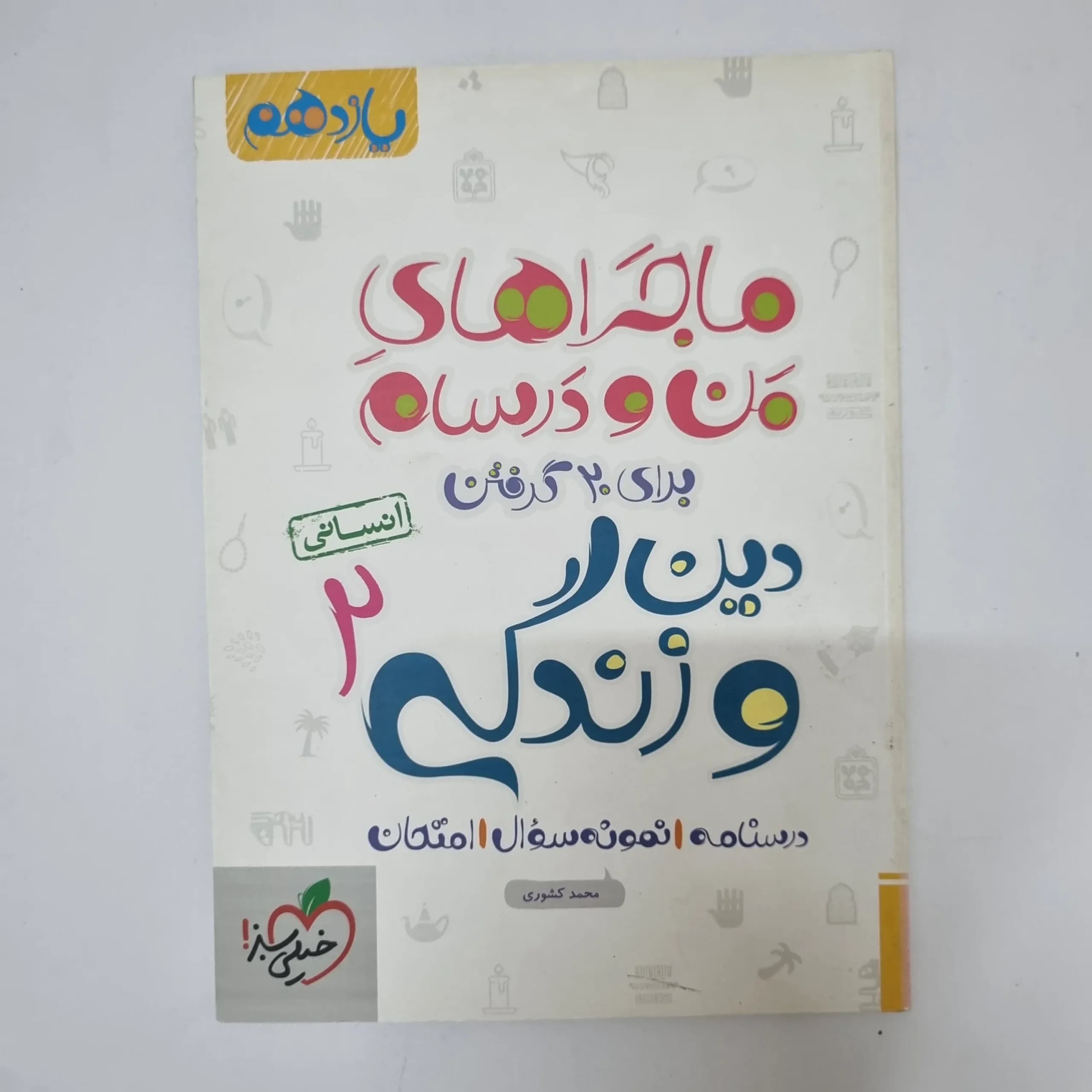 دین و زندگی یازدهم انسانی ماجراهای من و درسام خیلی سبز 1400(دست دوم)