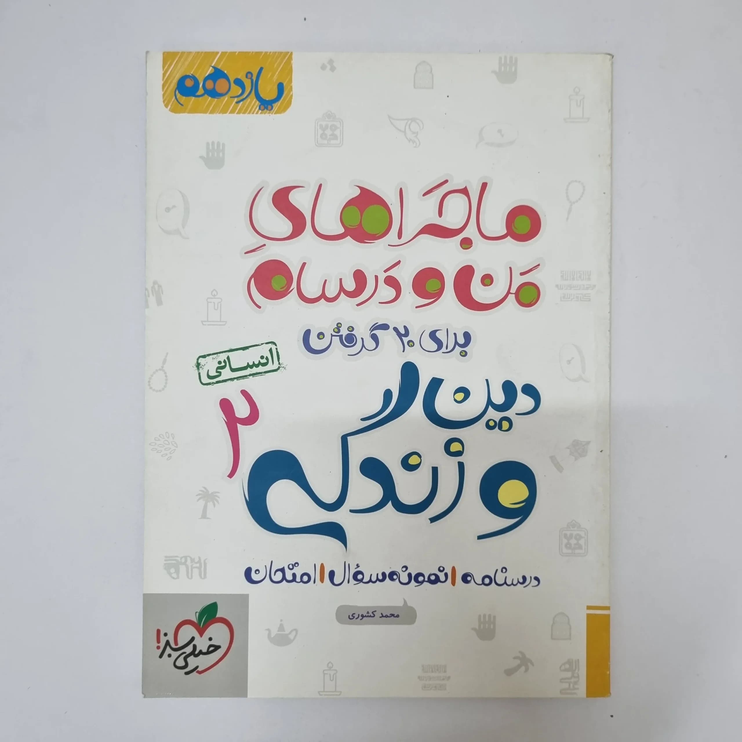 دین و زندگی یازدهم انسانی ماجراهای من و درسام خیلی سبز 1401(دست دوم)