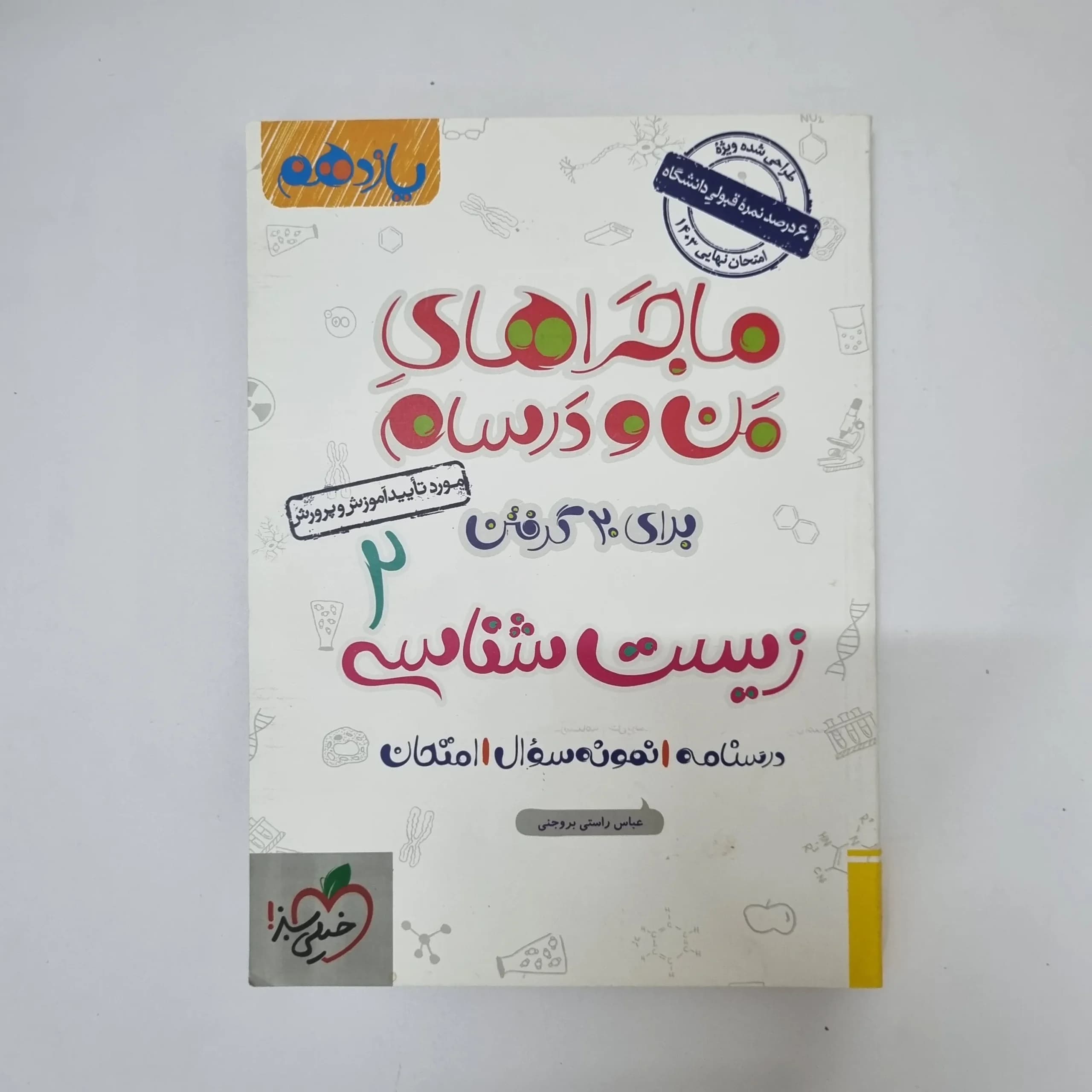 زیست شناسی یازدهم ماجراهای من و درسام خیلی سبز 1402(دست دوم)