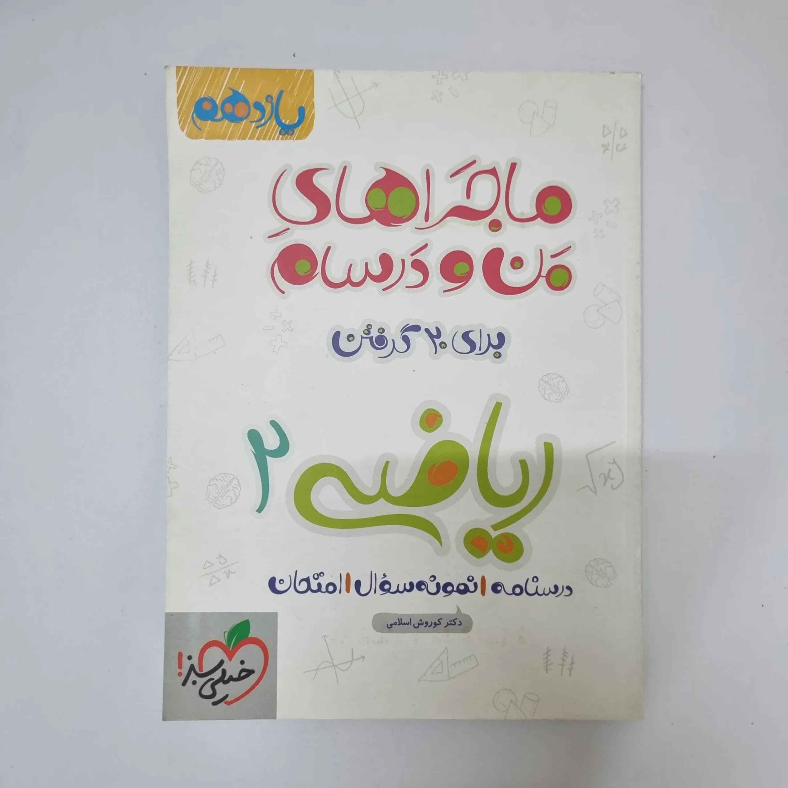 ریاضی یازدهم ماجراهای من و درسام خیلی سبز 1400(دست دوم)