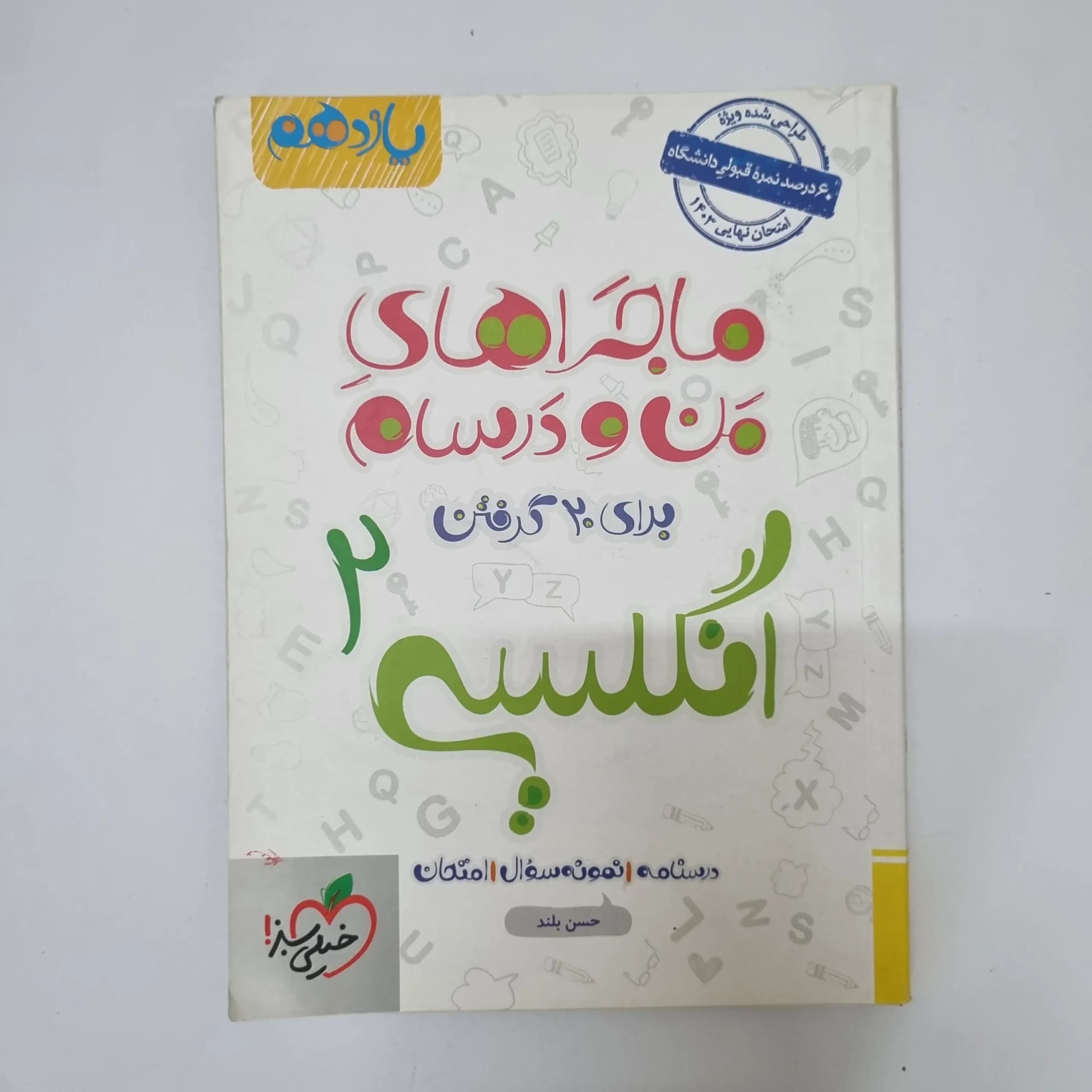 انگلیسی یازدهم ماجراهای من و درسام خیلی سبز 1402(دست دوم)