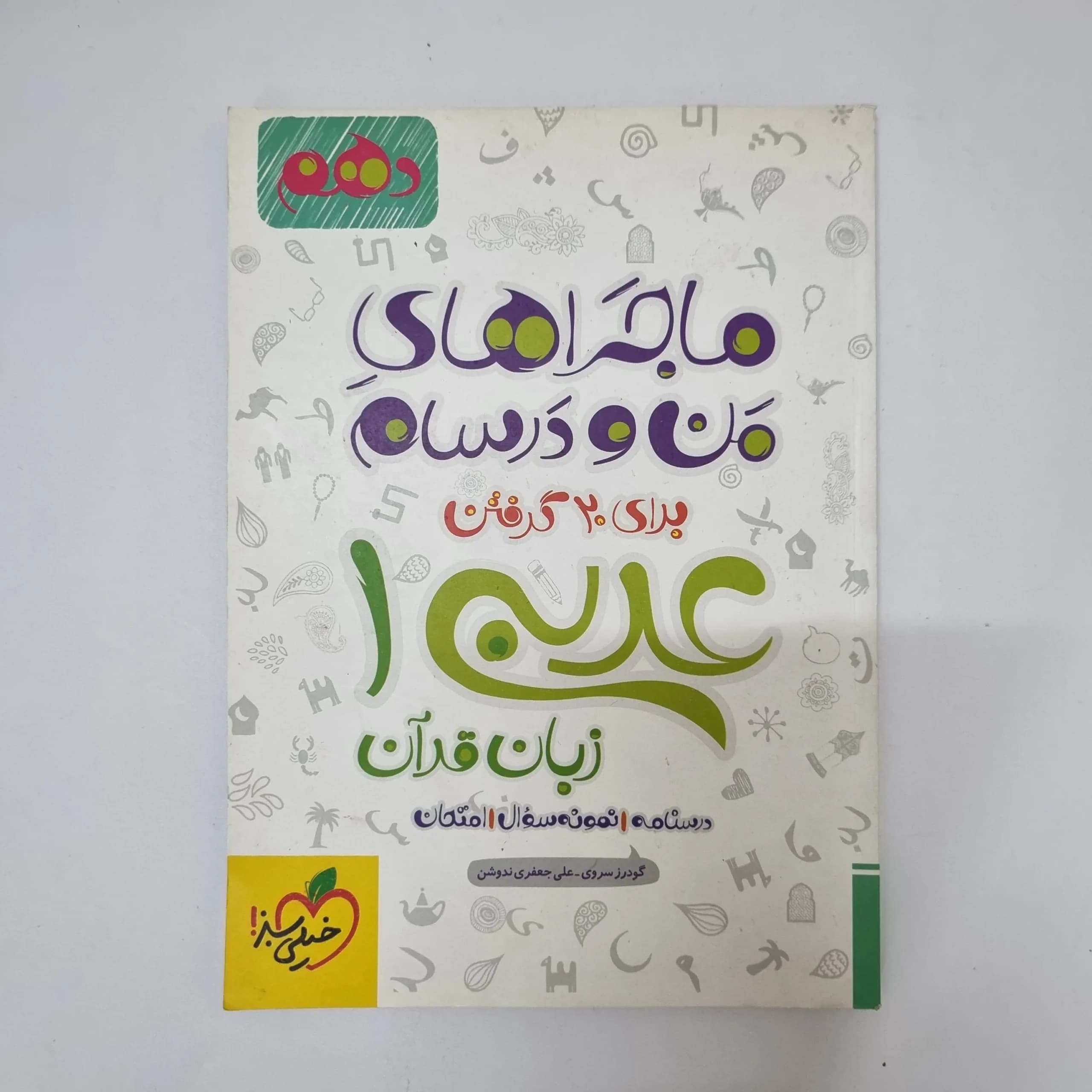عربی دهم ماجراهای من و درسام خیلی سبز 99(دست دوم)