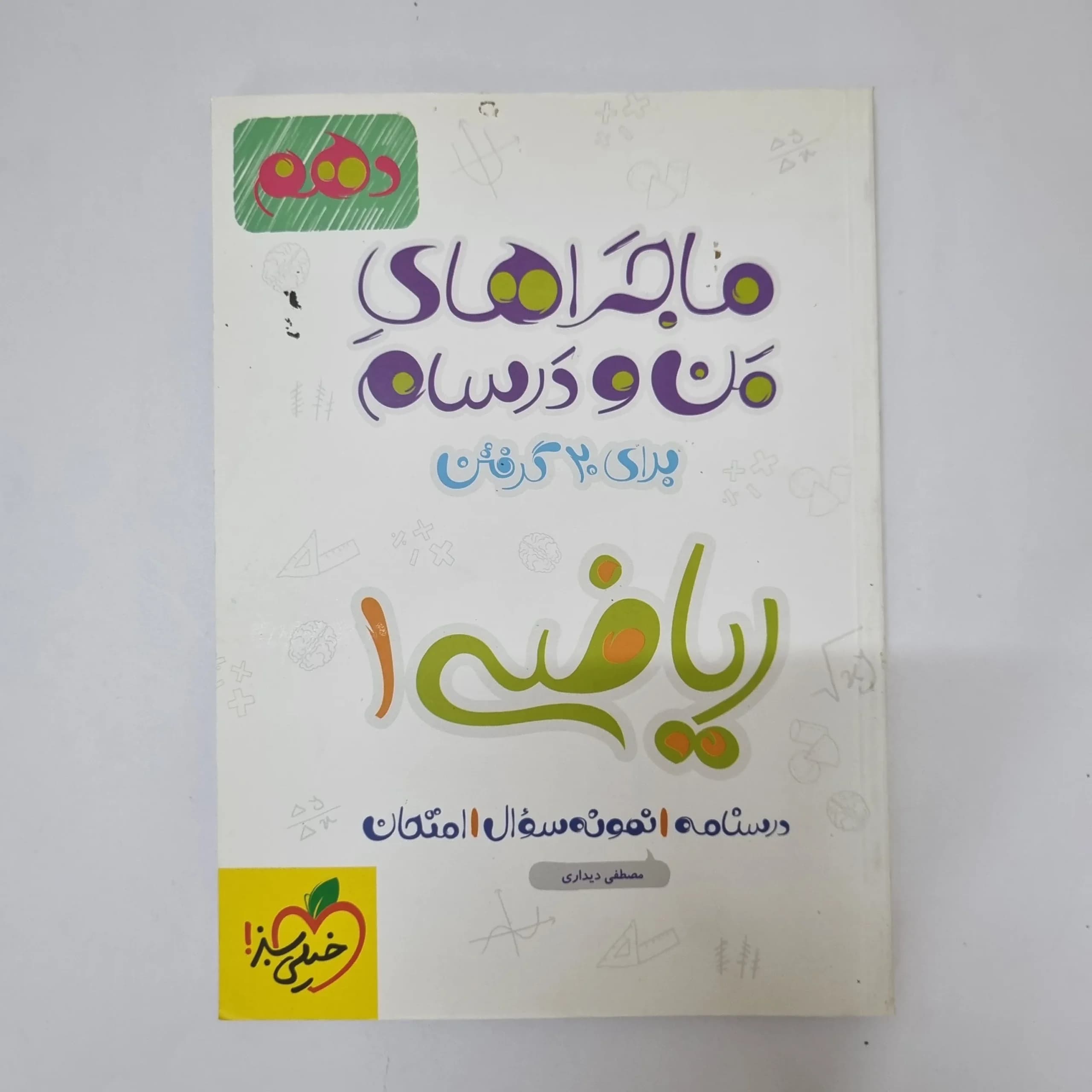 ریاضی دهم ماجراهای من و درسام خیلی سبز1400(دست دوم)
