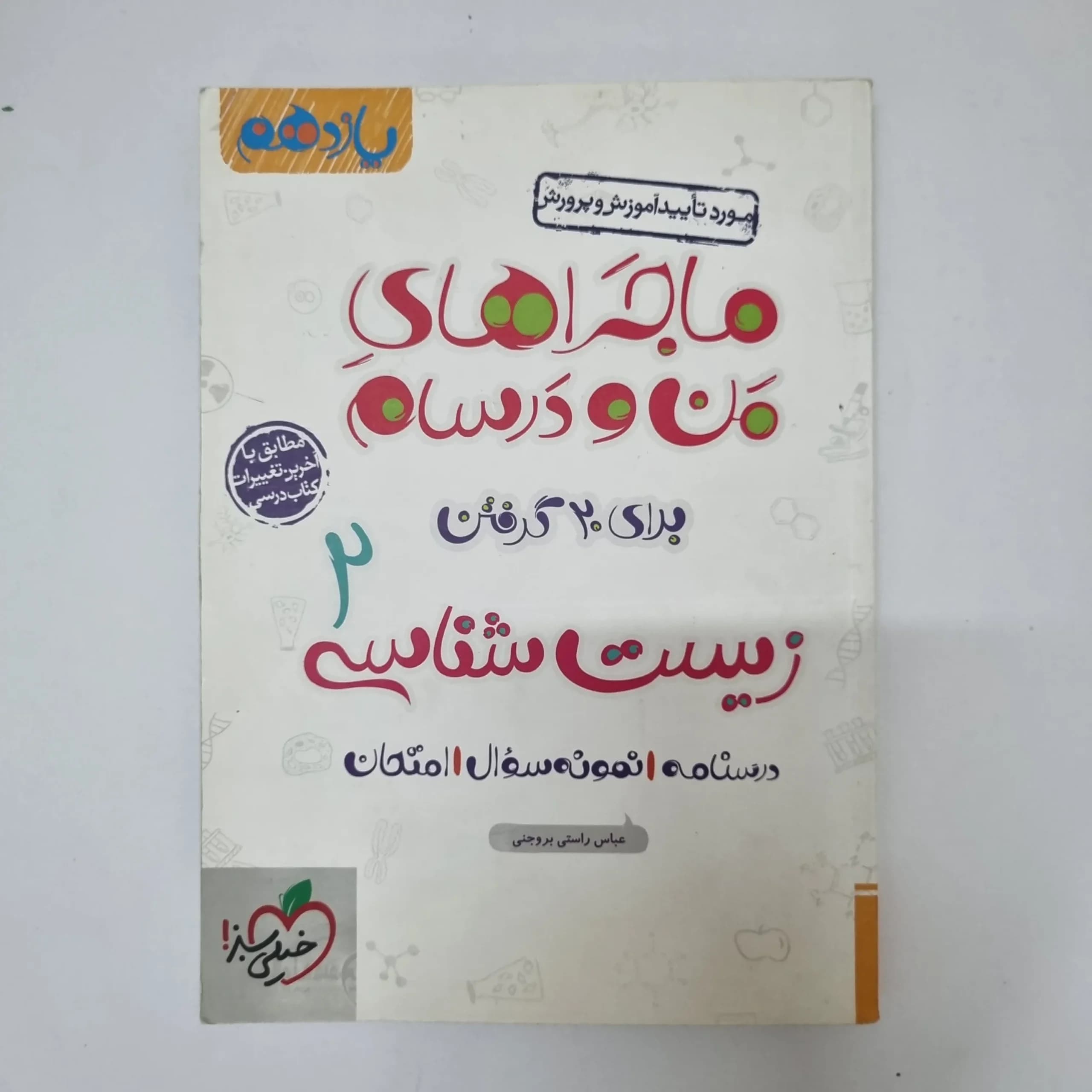 زیست شناسی یازدهم ماجراهای من و درسام خیلی سبز 98(دست دوم)