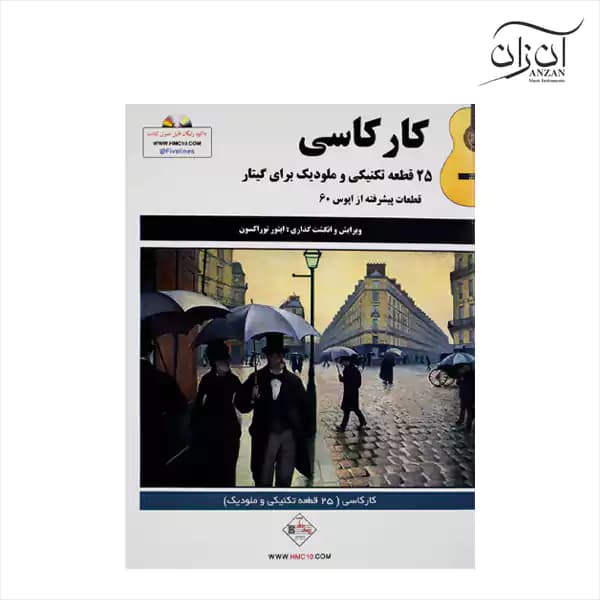 کتاب کارکاسی ۲۵ قطعه تکنیکی و ملودیک برای گیتار — تصویر ۳