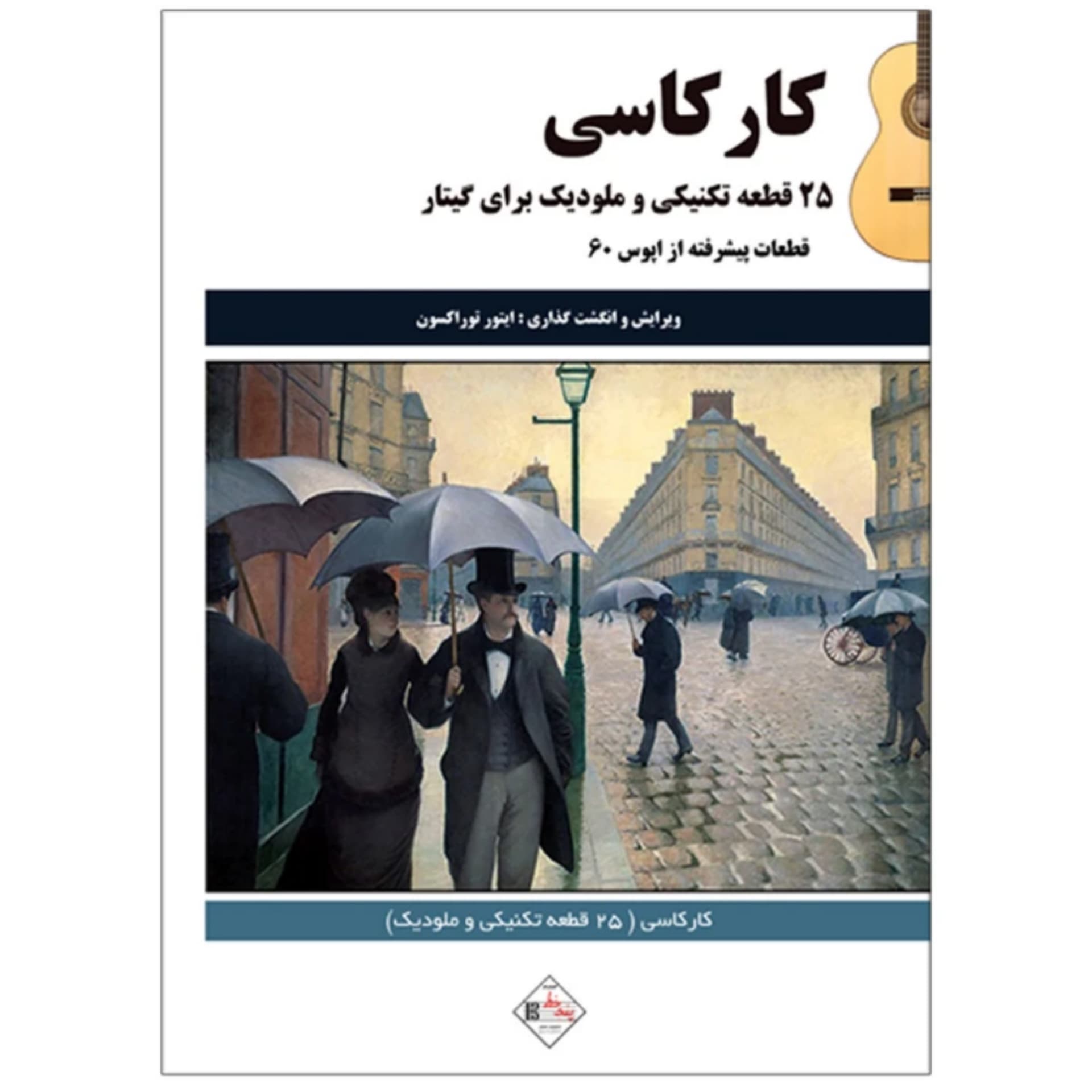 کتاب کارکاسی ۲۵ قطعه تکنیکی و ملودیک برای گیتار — تصویر ۹