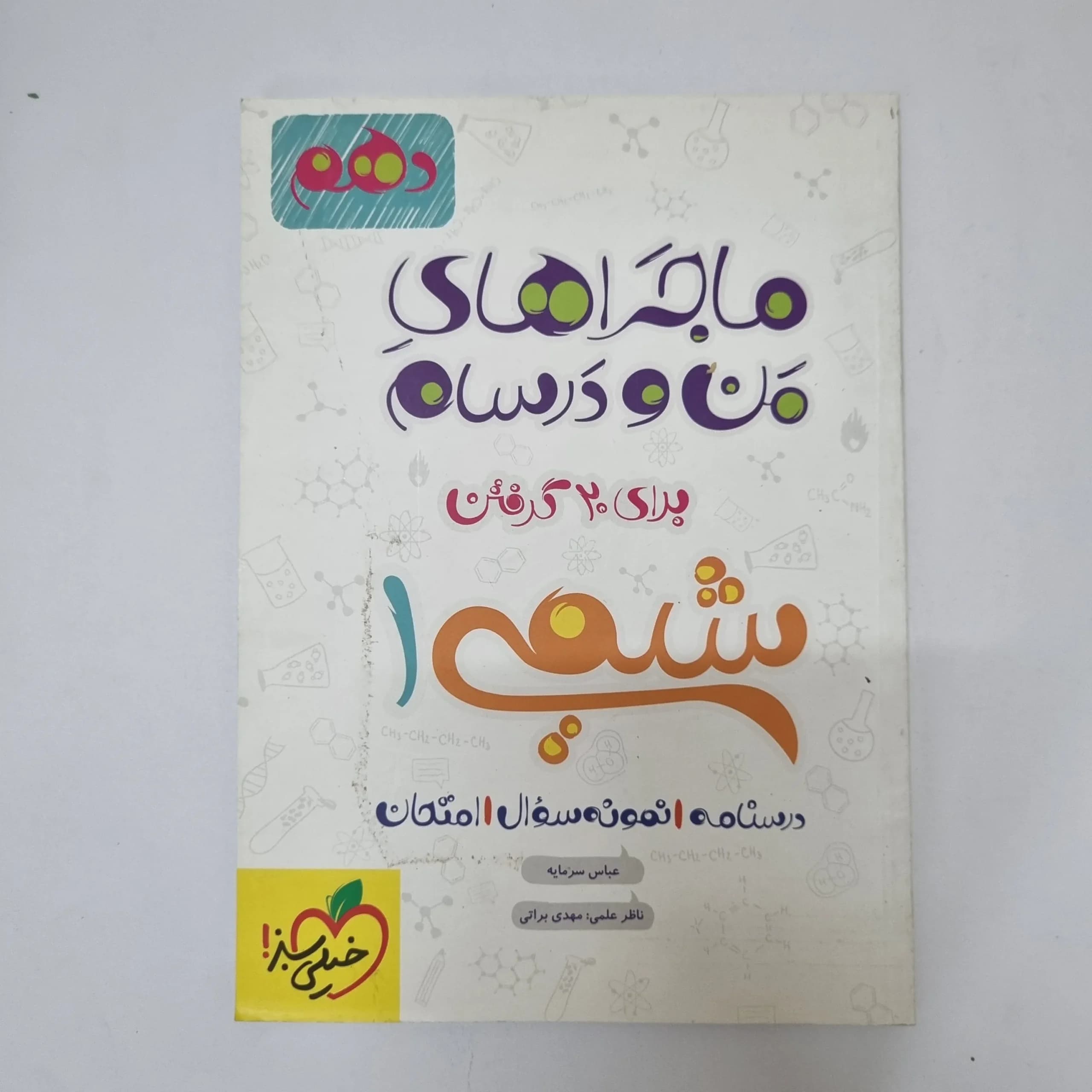 شیمی دهم ماجراهای من و درسام خیلی سبز 1400(دست دوم)